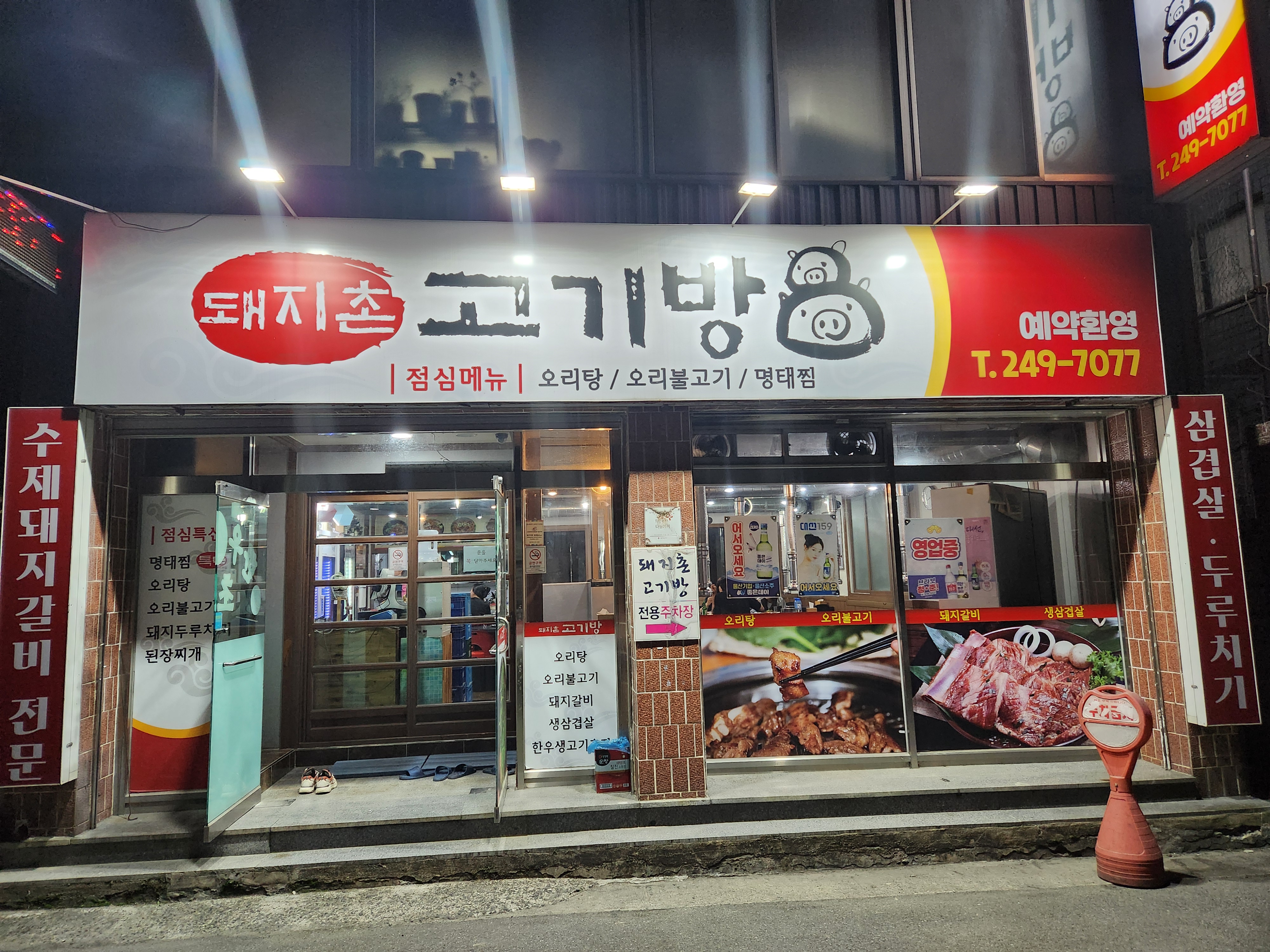 돼지촌고기방