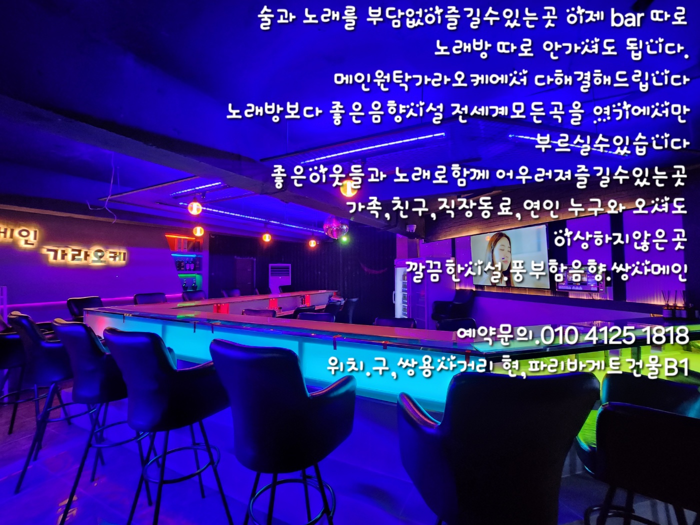 메인 원탁가라오케