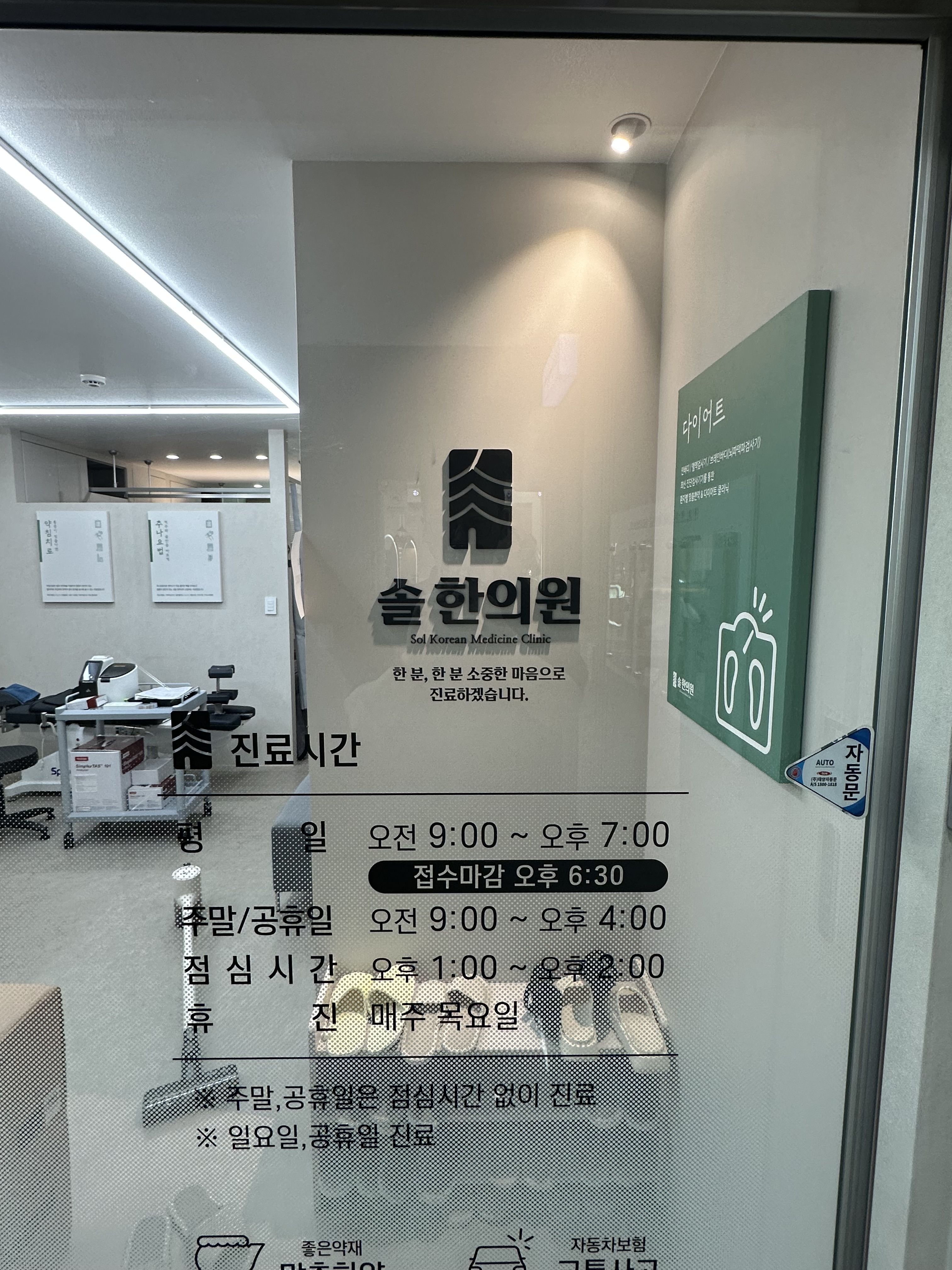 솔한의원