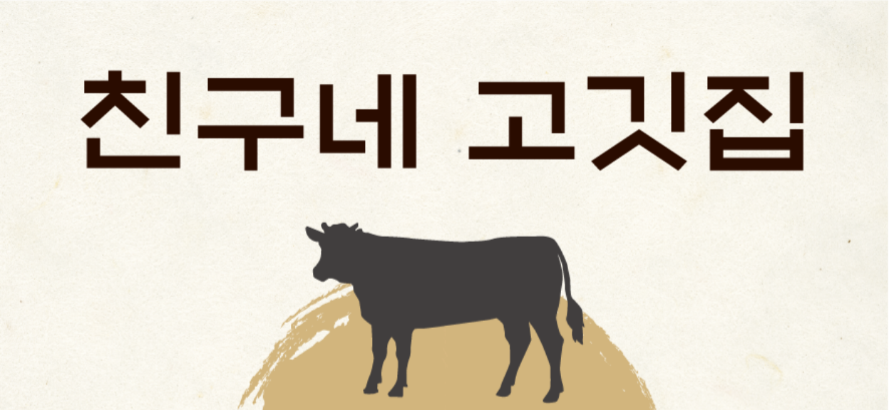 친구네고깃집한우암소정육직판식당