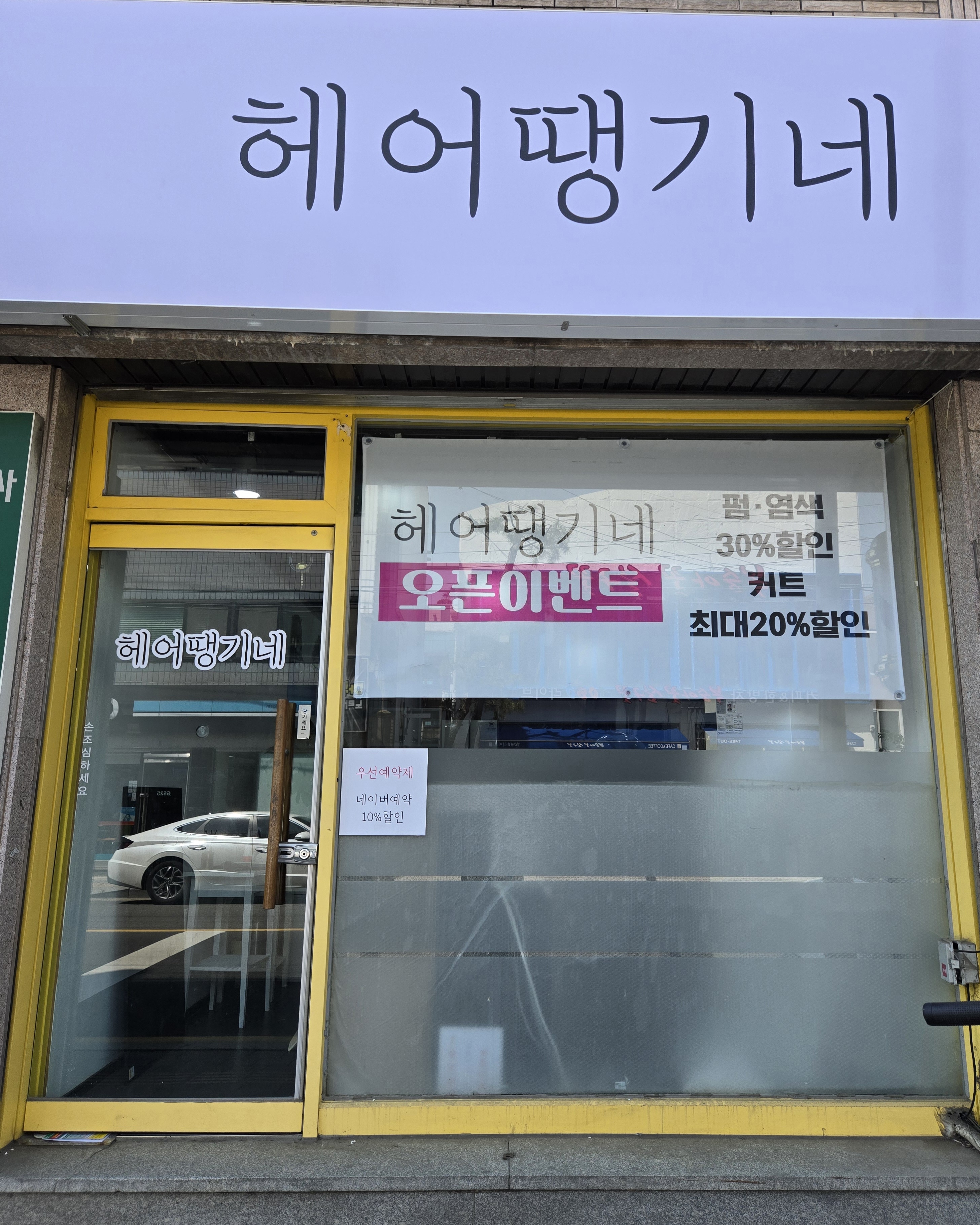 헤어땡기네 송탄서정점