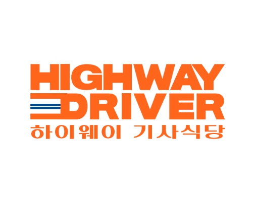 하이웨이