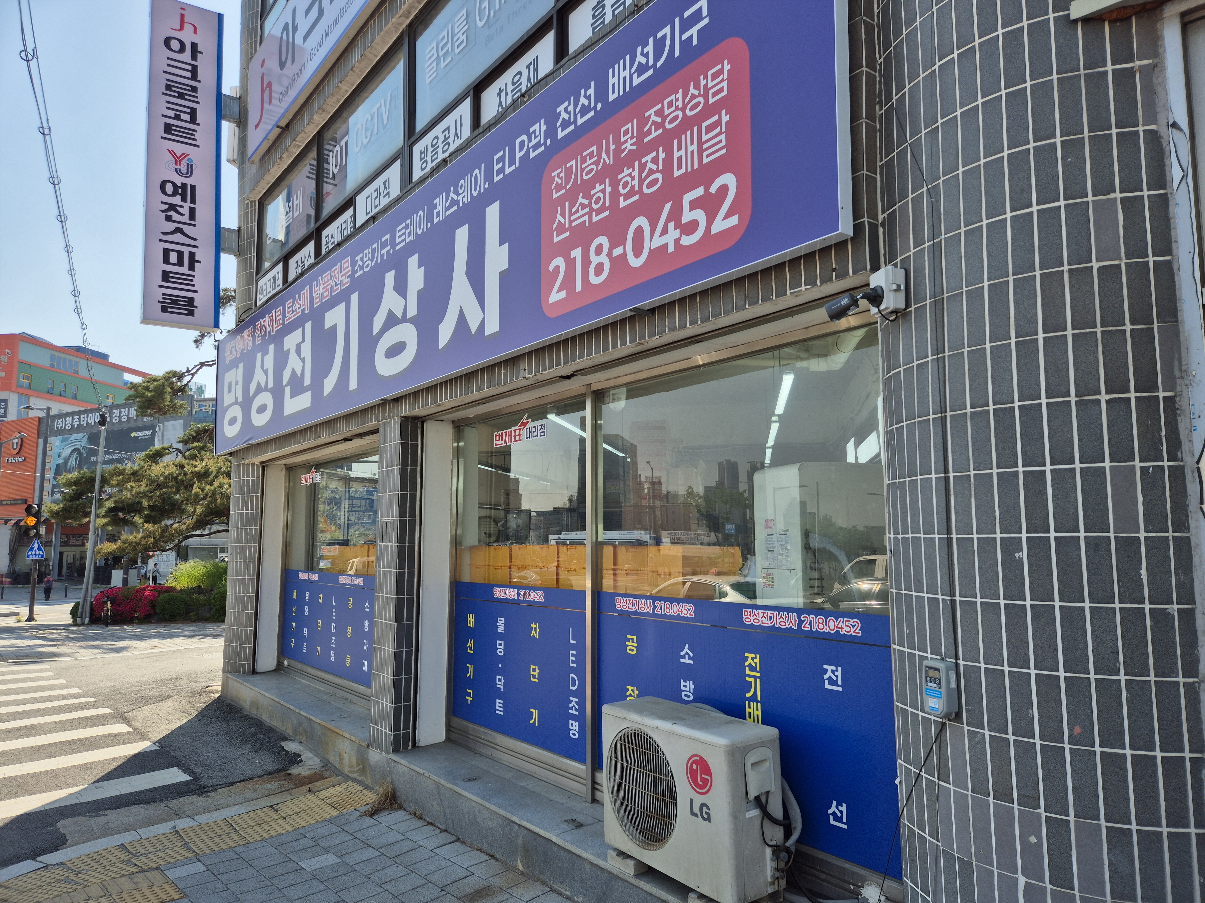 명성전기상사