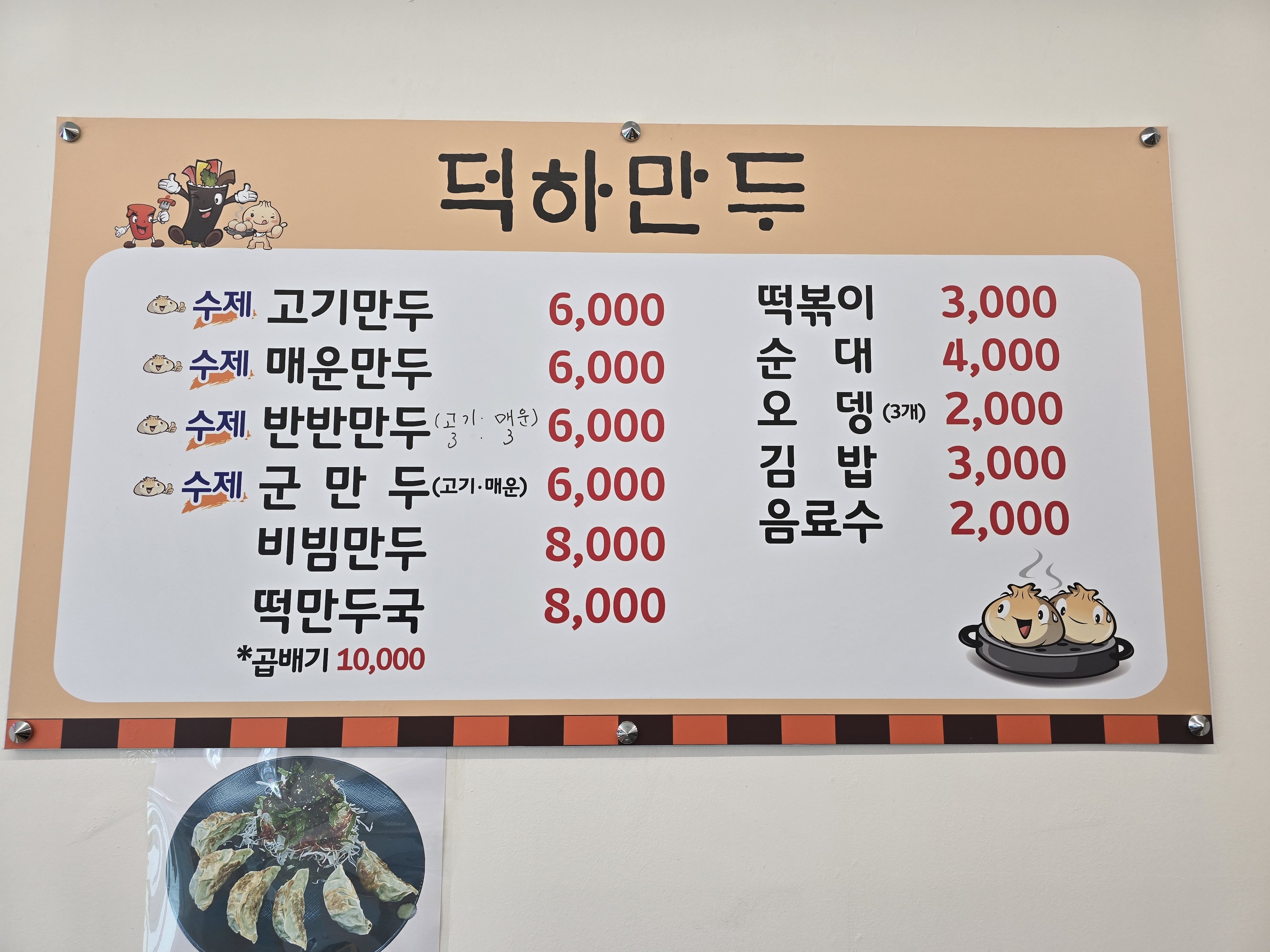 덕하만두