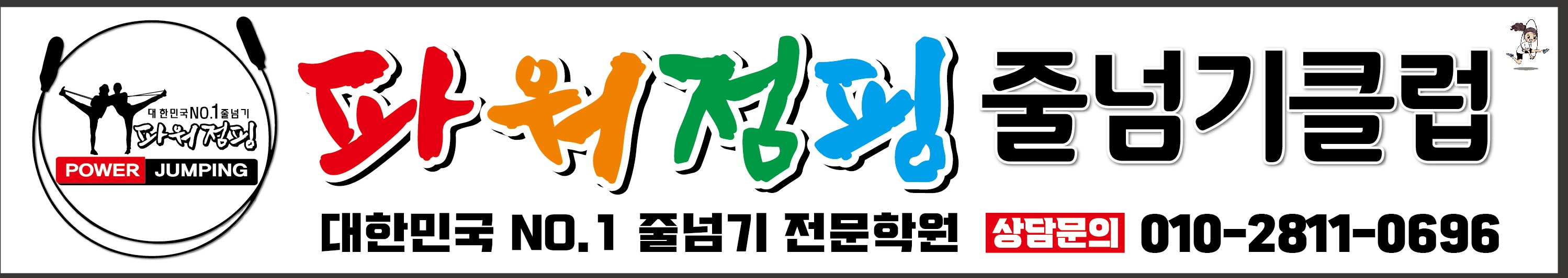 파워점핑줄넘기클럽 대봉점