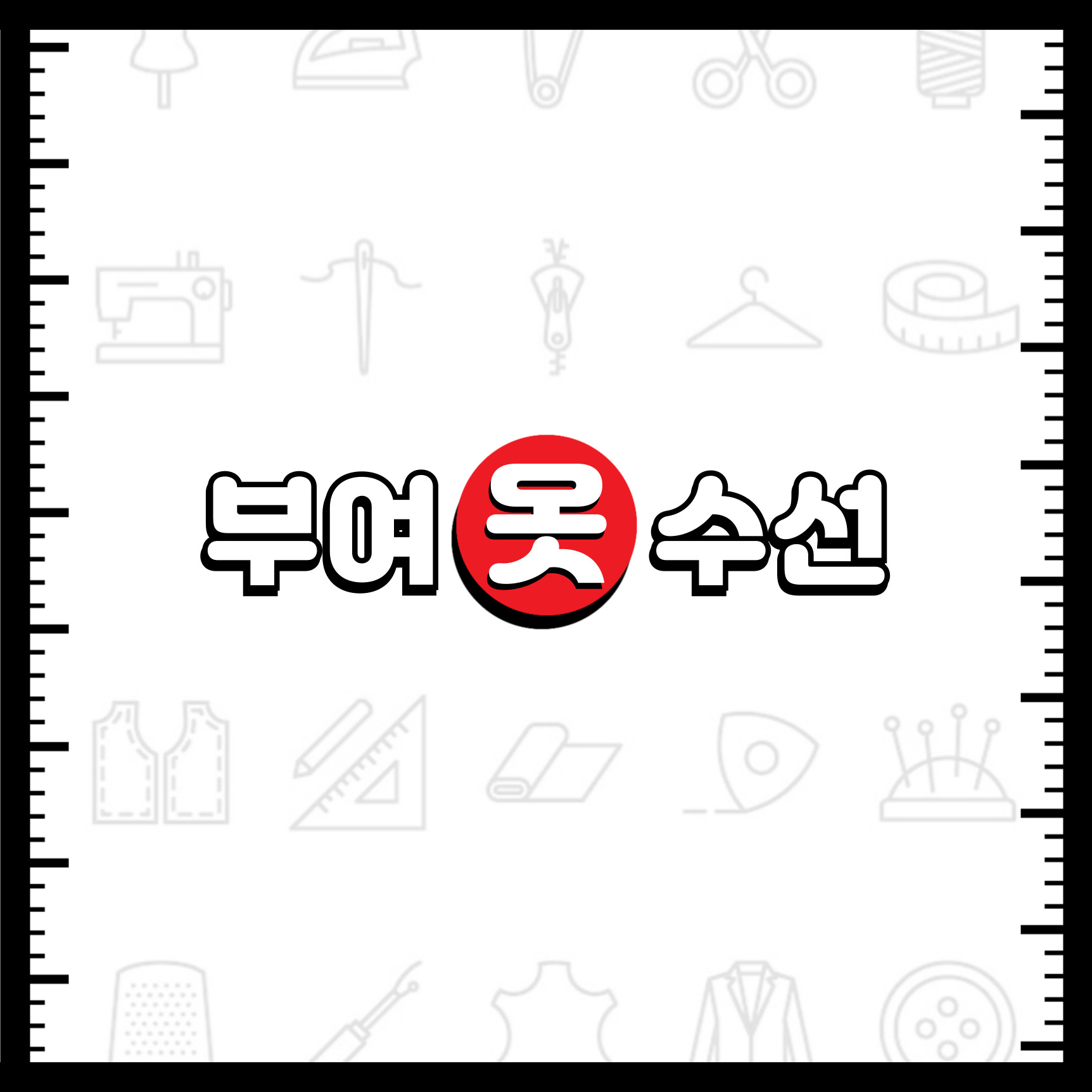 부여옷수선