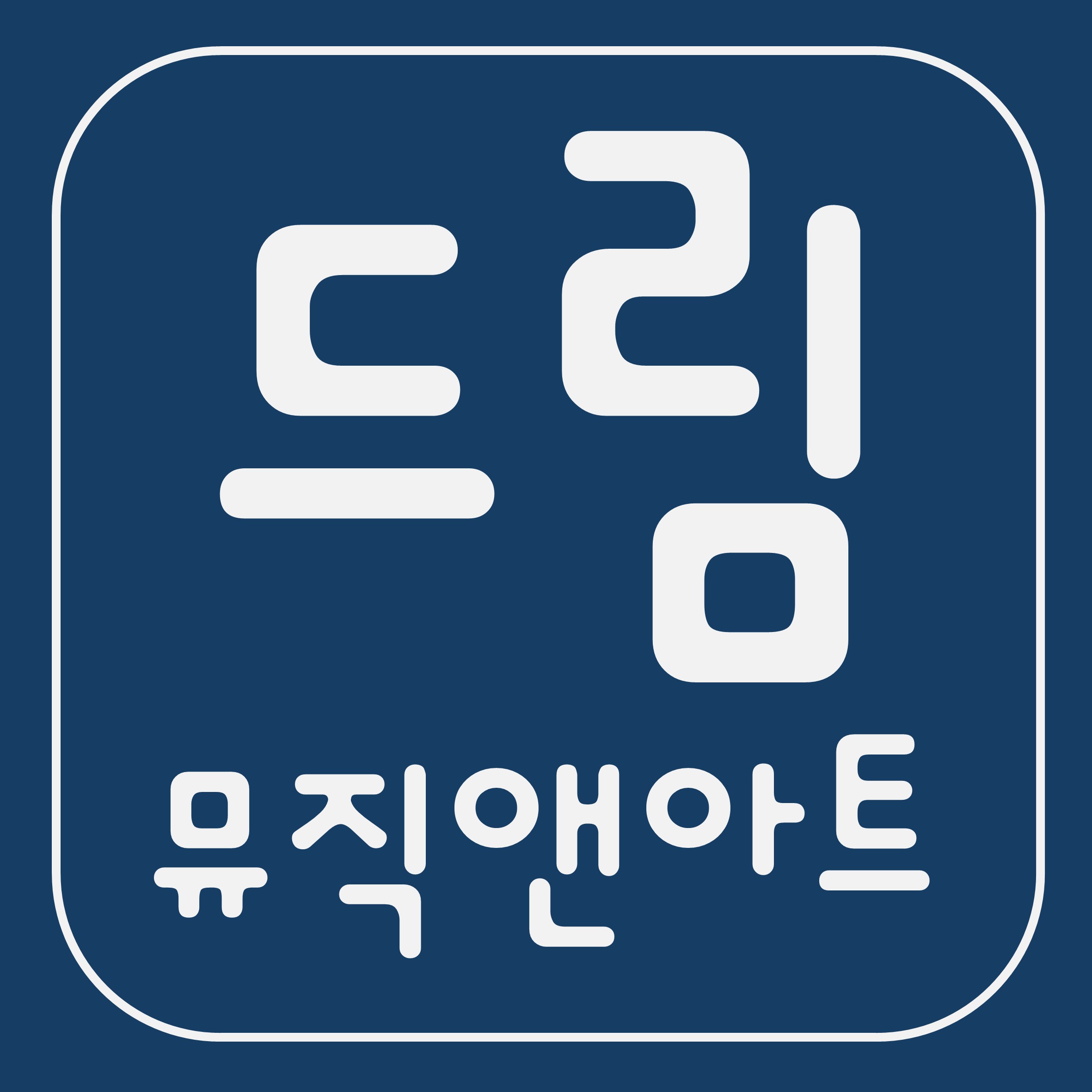 드림뮤직앤아트음악미술학원 남양점