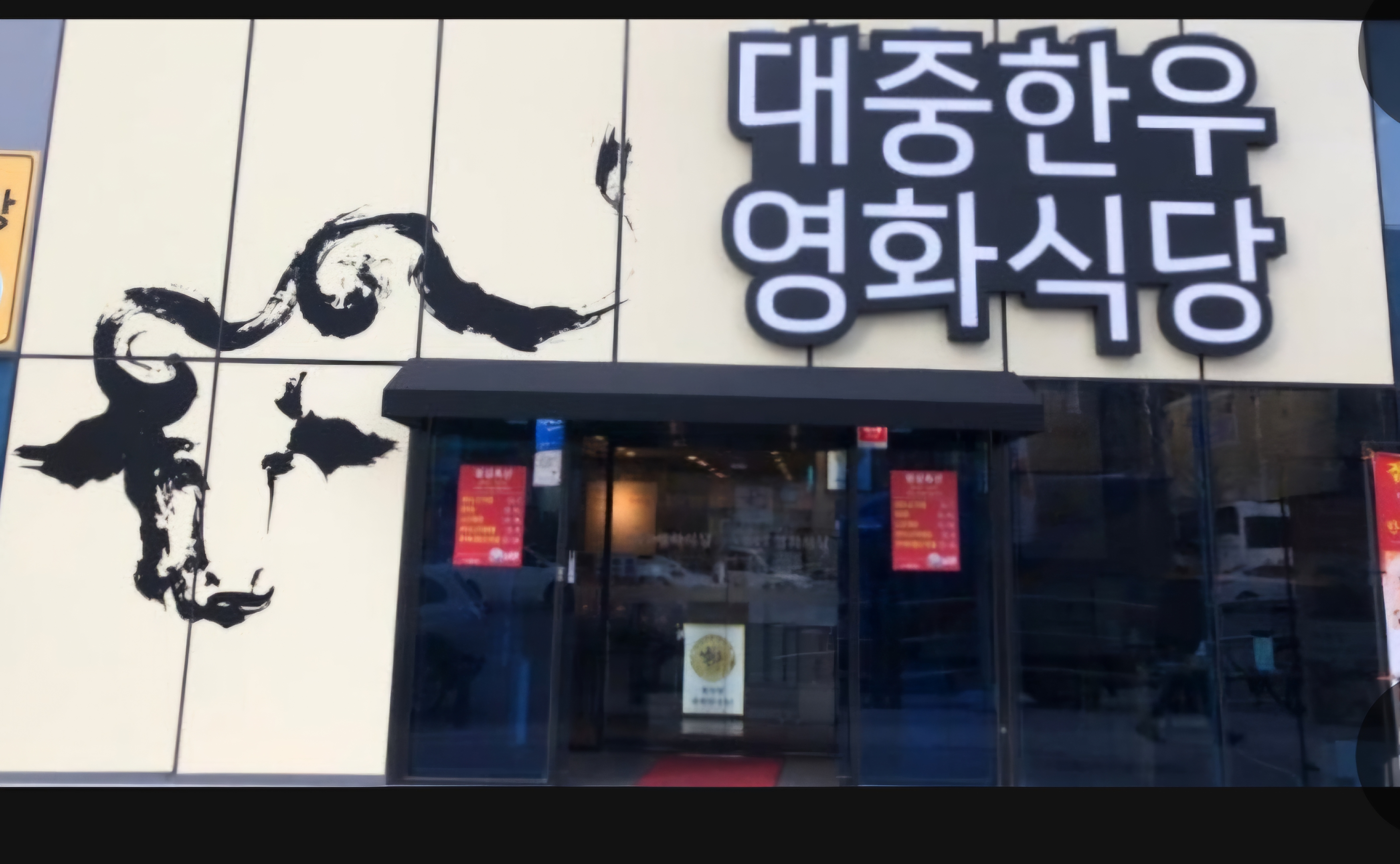 대중한우영화식당