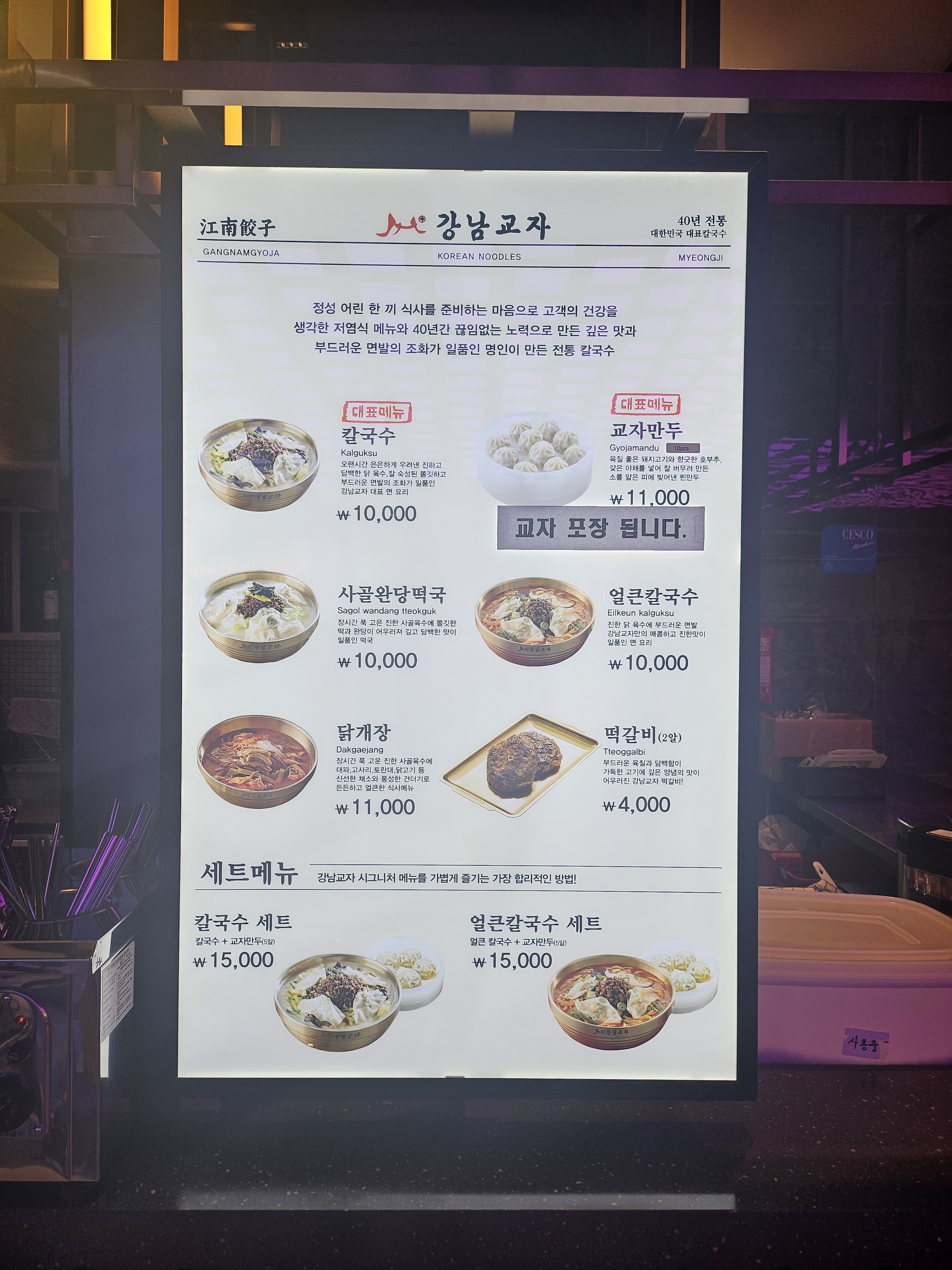 강남교자 스타필드 명지점