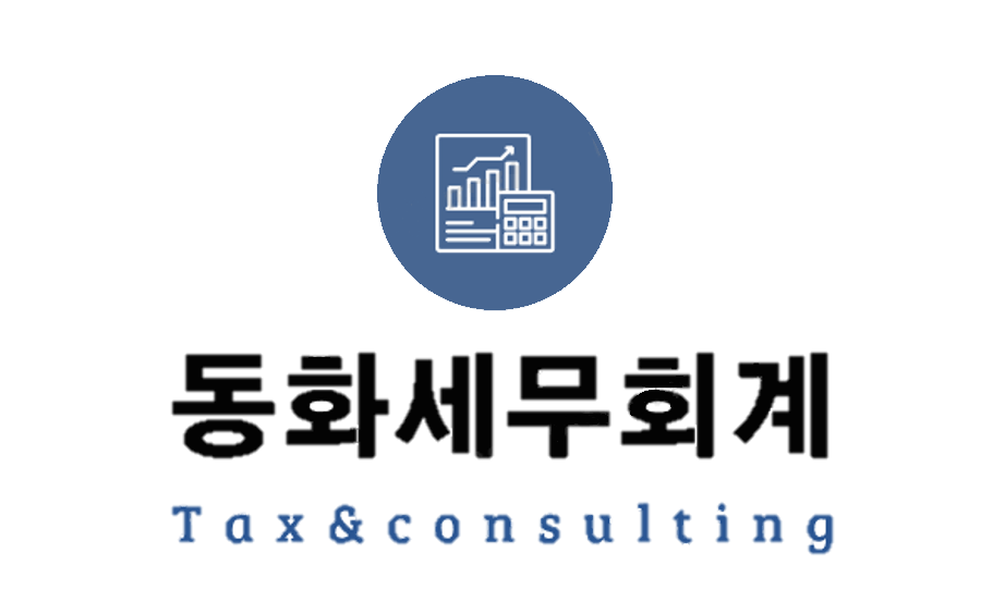 동화세무회계사무소