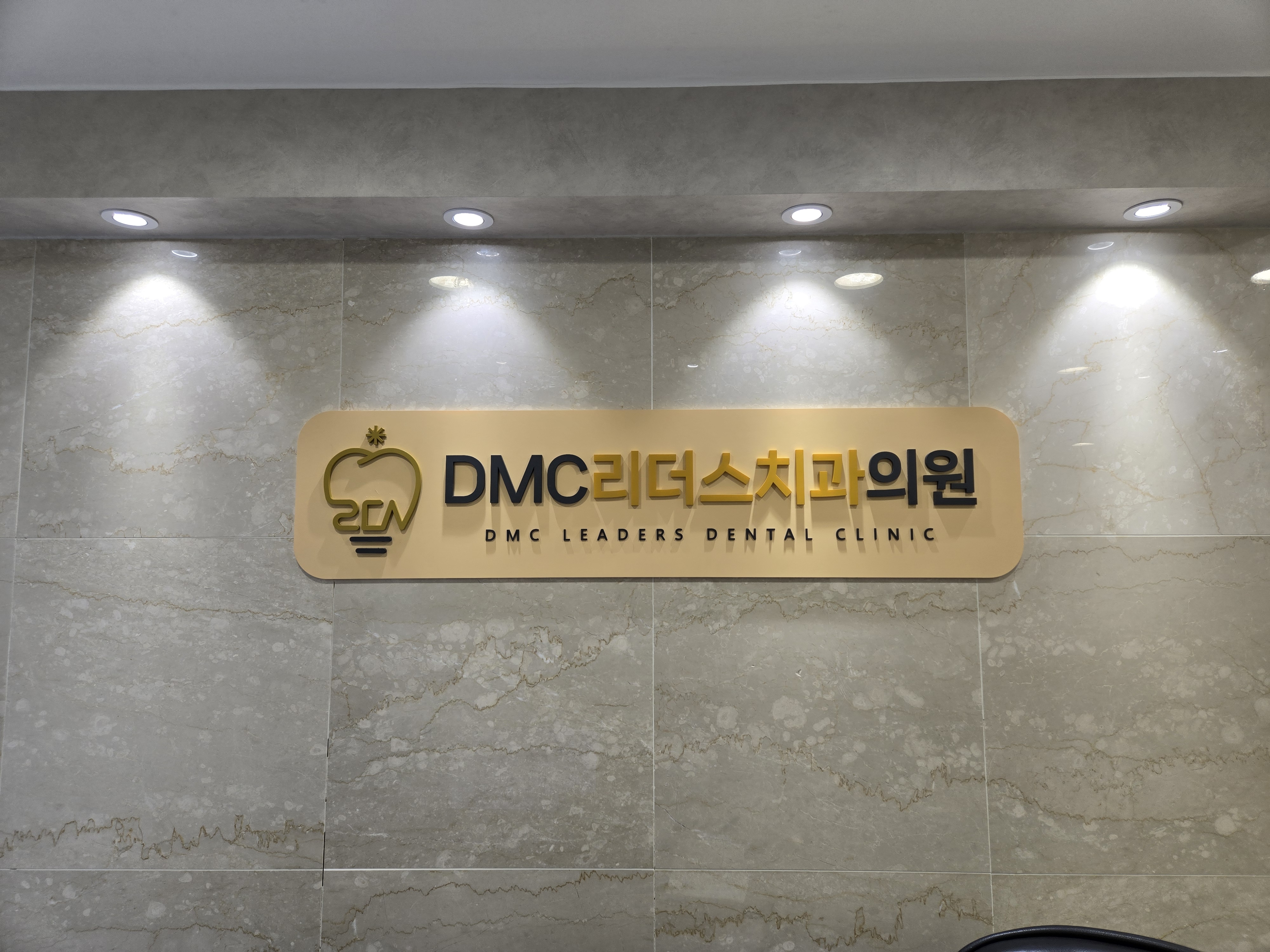 디엠씨리더스치과의원 대표 이미지