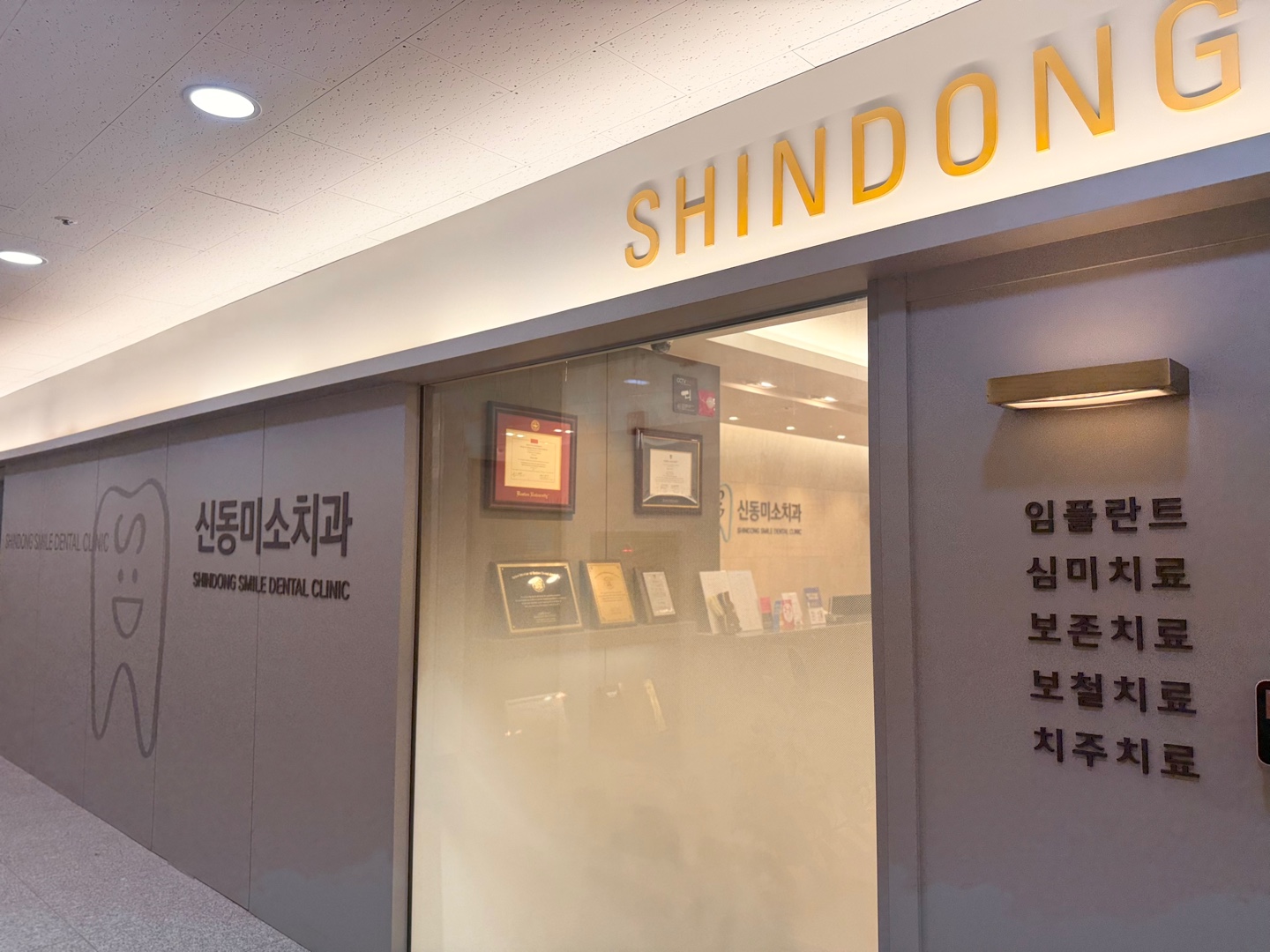 신동미소치과의원 대표 이미지