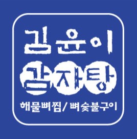 김윤이감자탕&뼈숯불구이 영통점 대표 사진