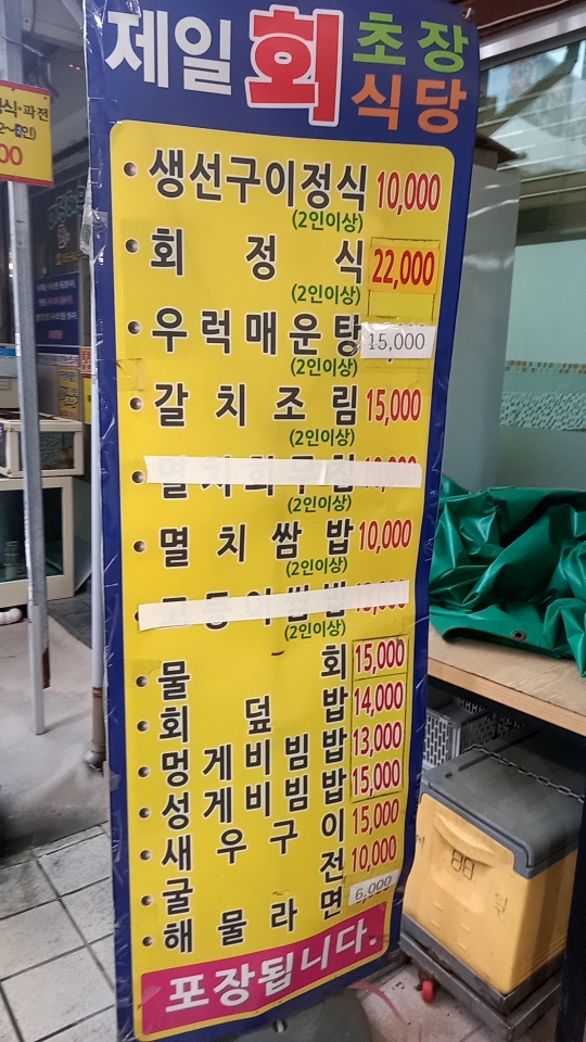 제일회초장식당