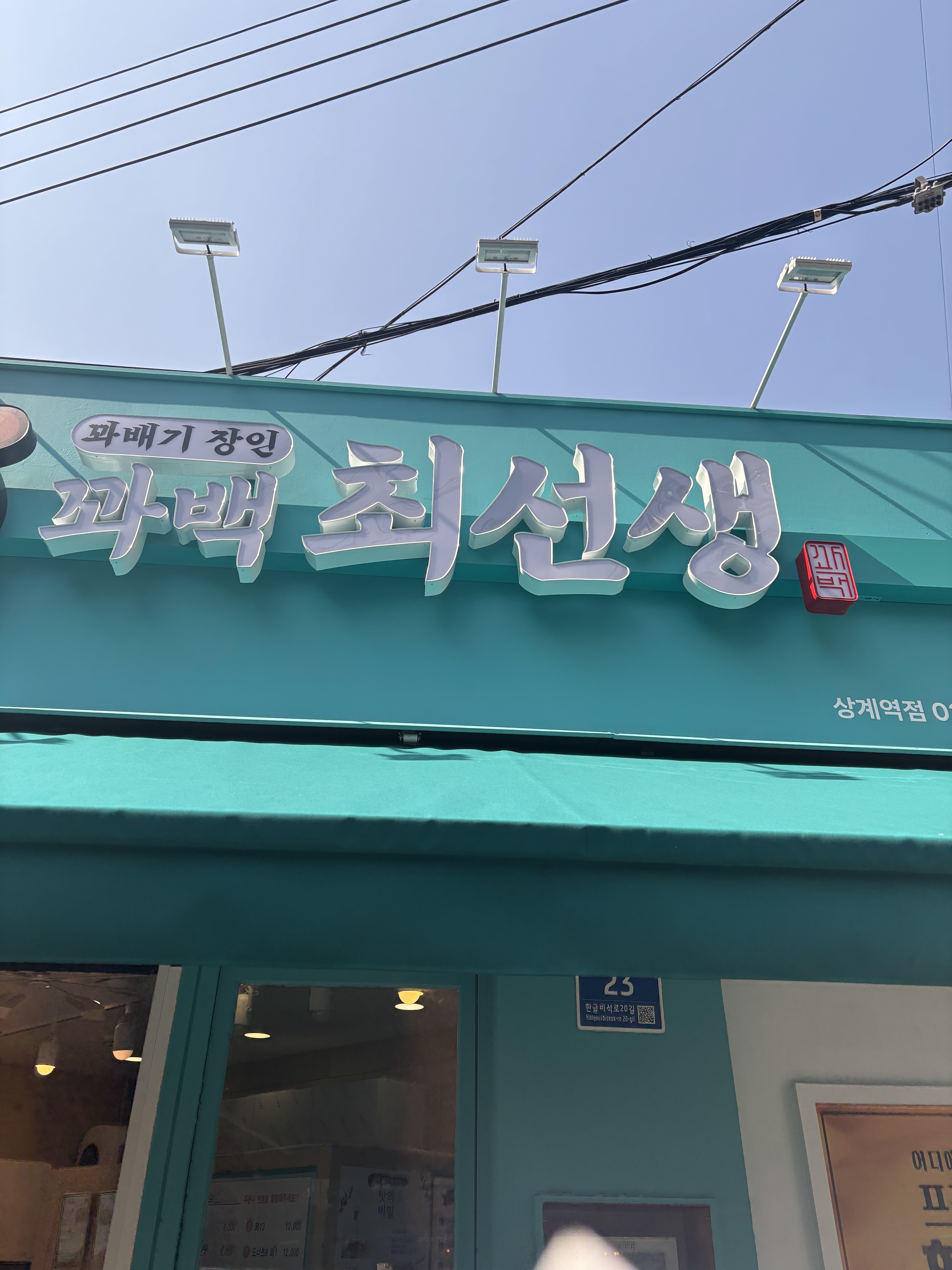 꽈백최선생 상계역점