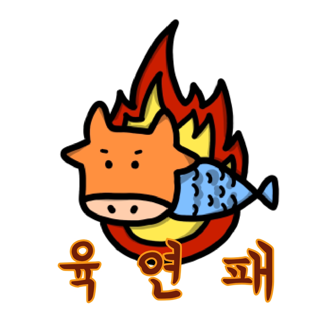 육연패