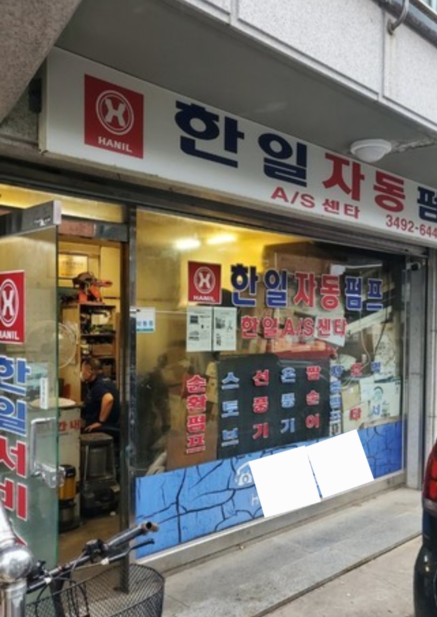 한일윌로펌프구로센타 (2/2)