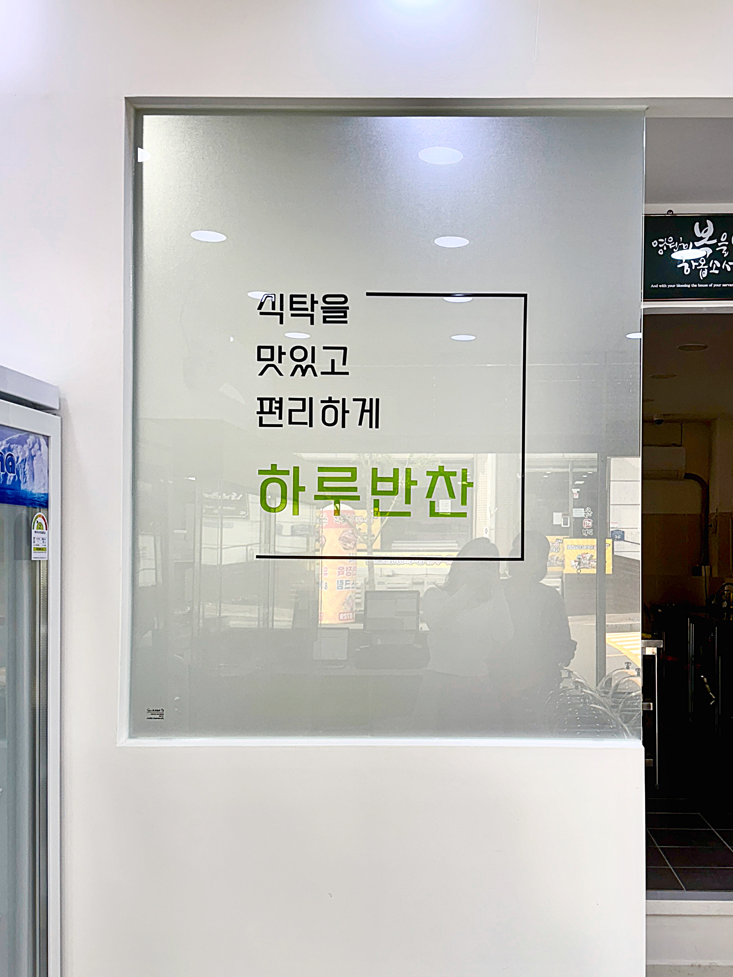 하루반찬
