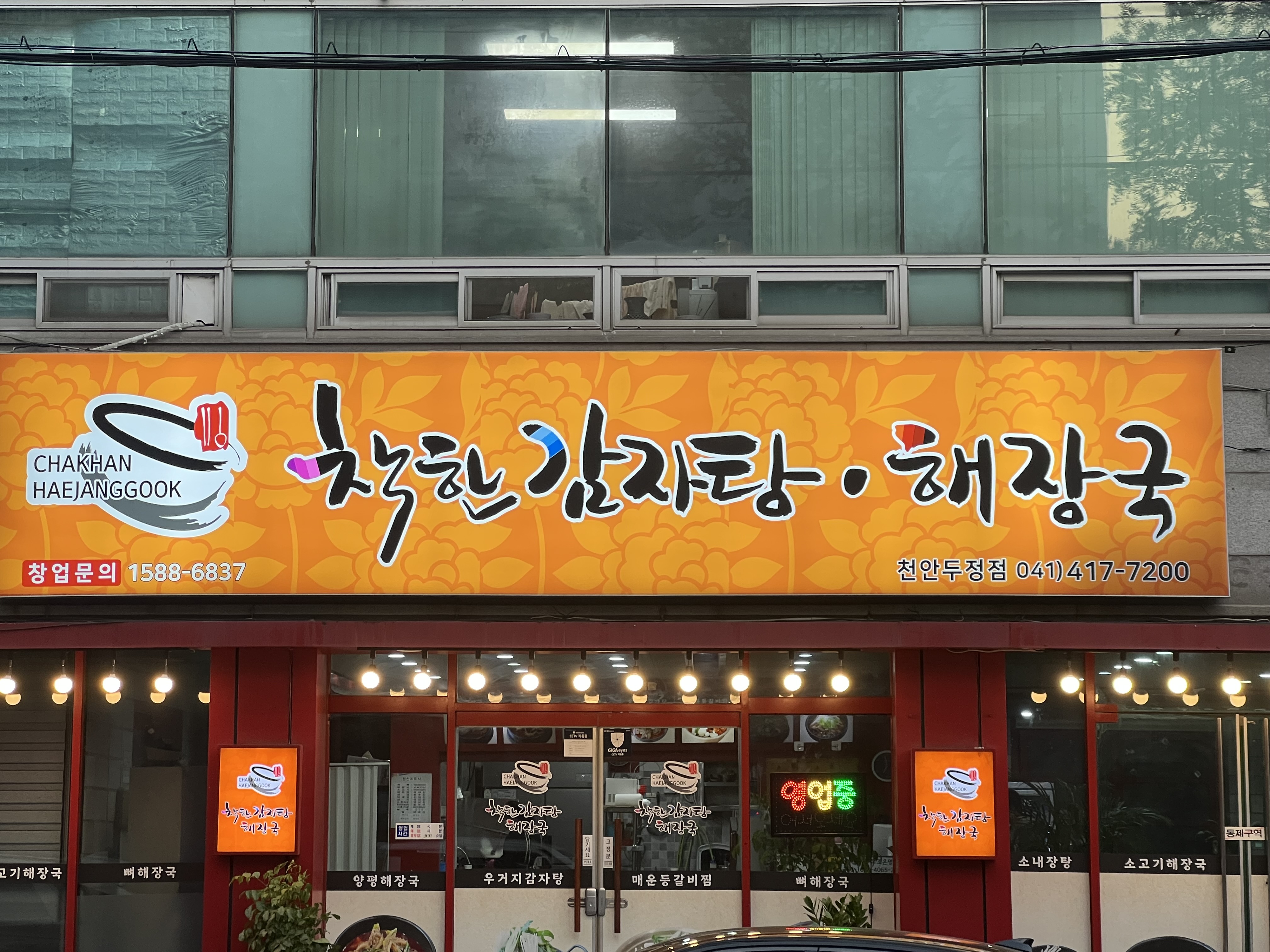 착한감자탕 천안두정점