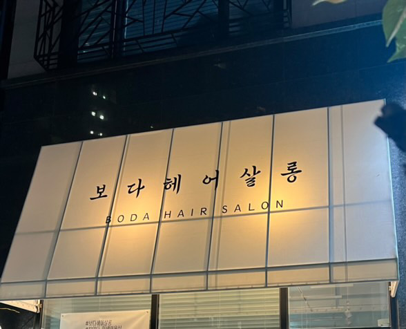 보다헤어살롱