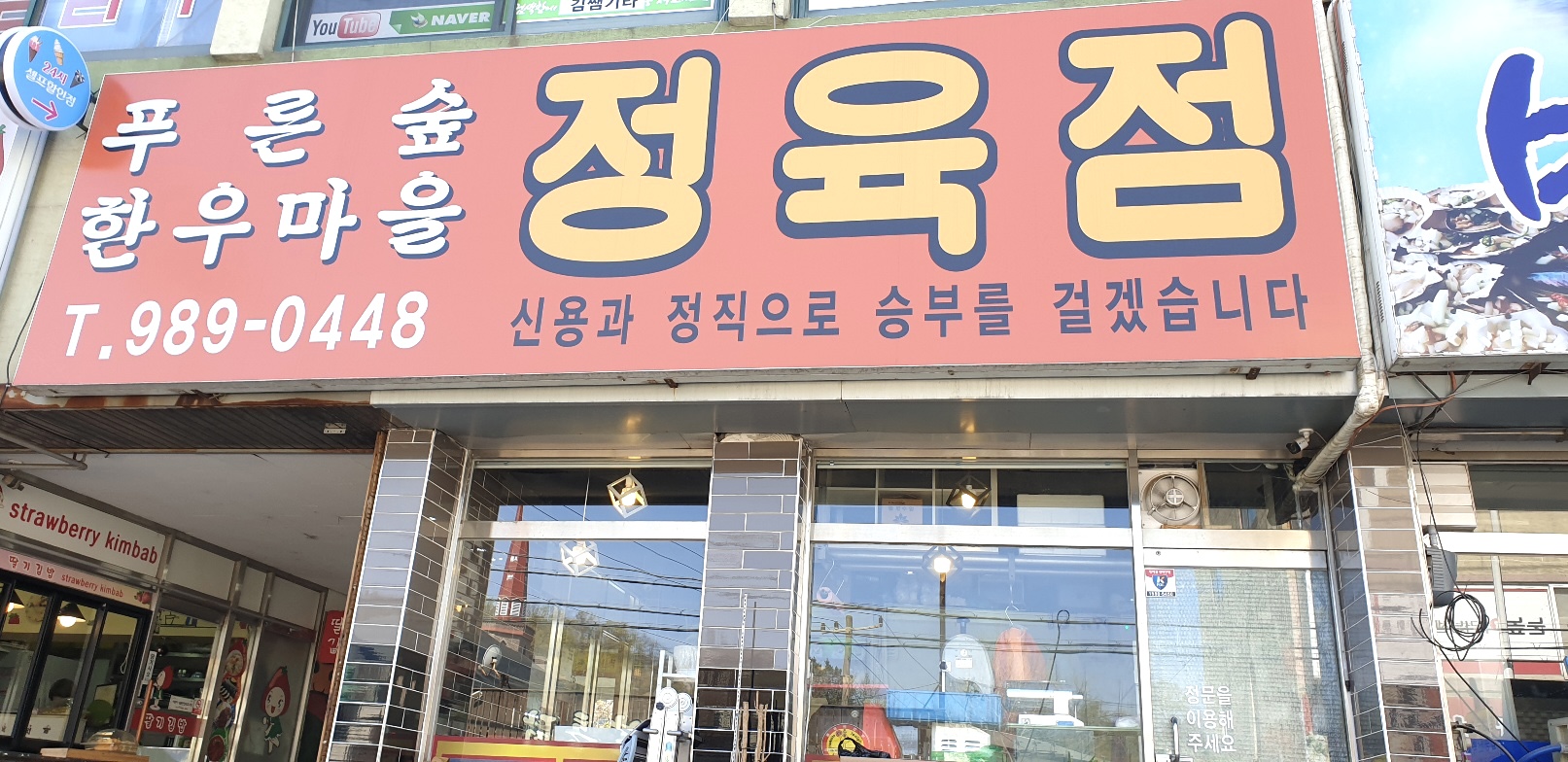 푸른숲한우마을정육점