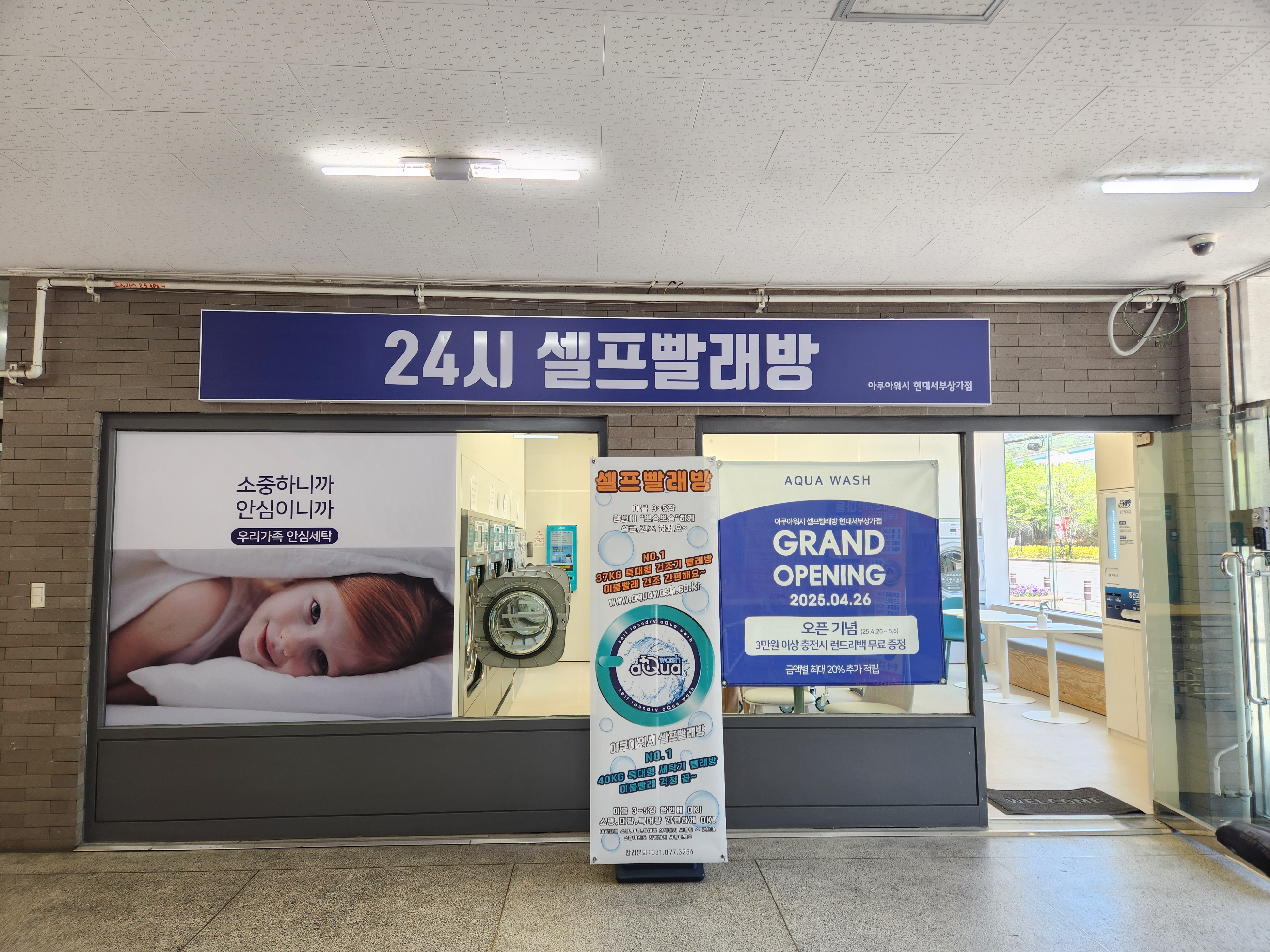 아쿠아워시 셀프빨래방 현대서부상가점