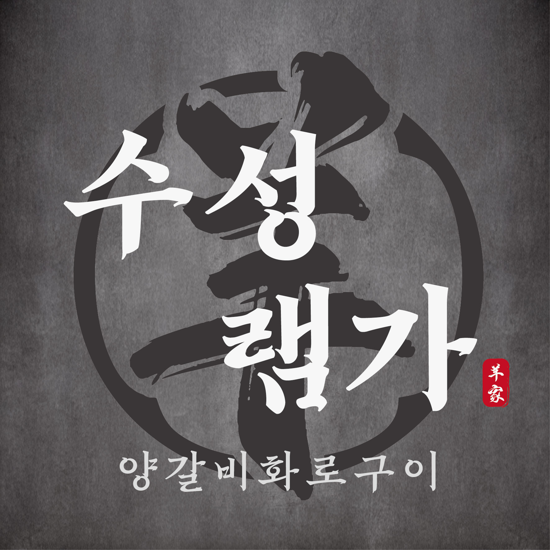 수성램가