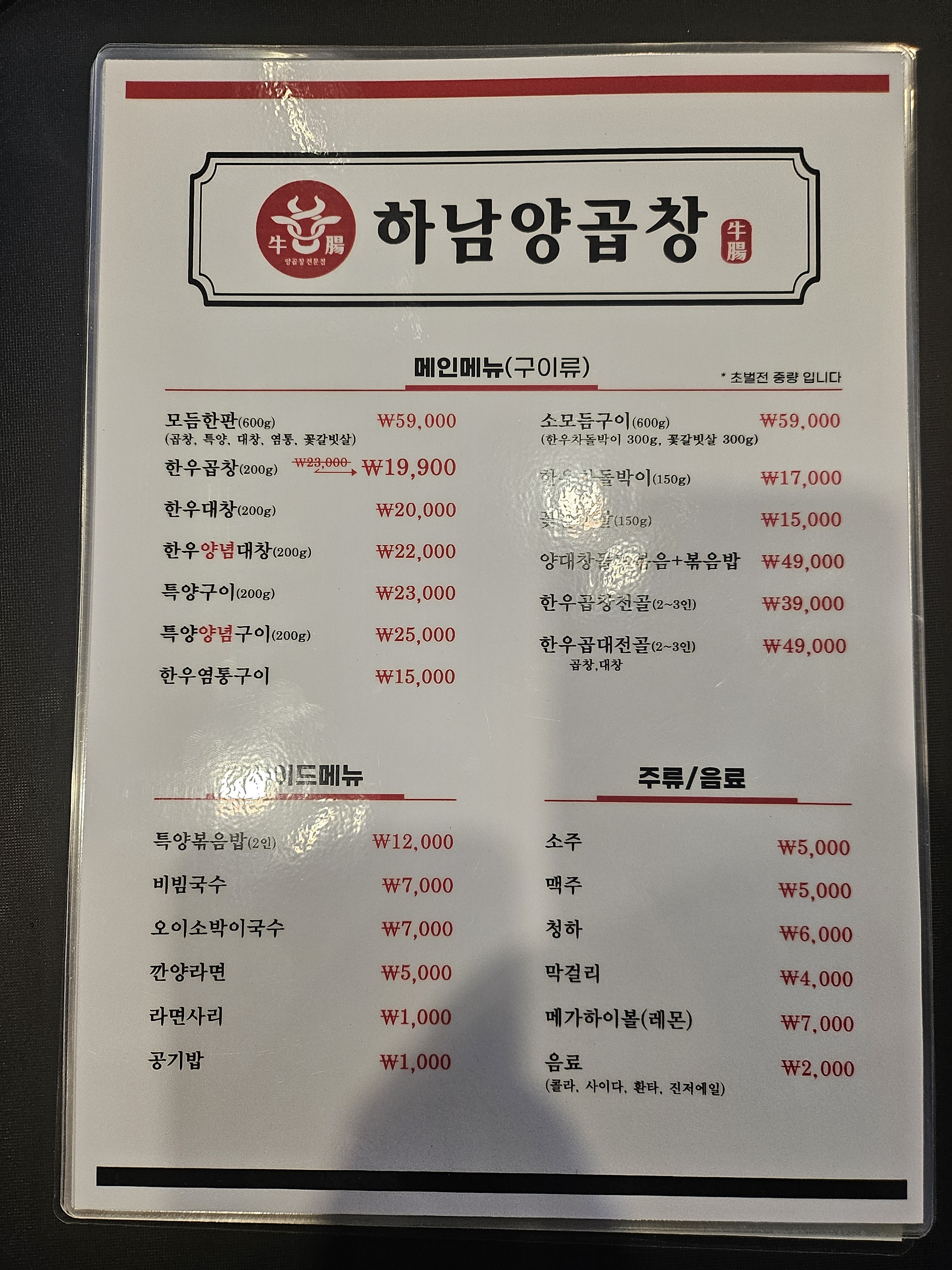 하남양곱창 본점