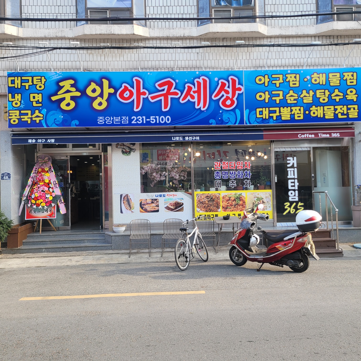 중앙아구세상 본점