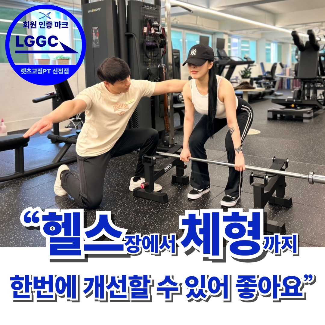 렛츠고짐PT 신정점