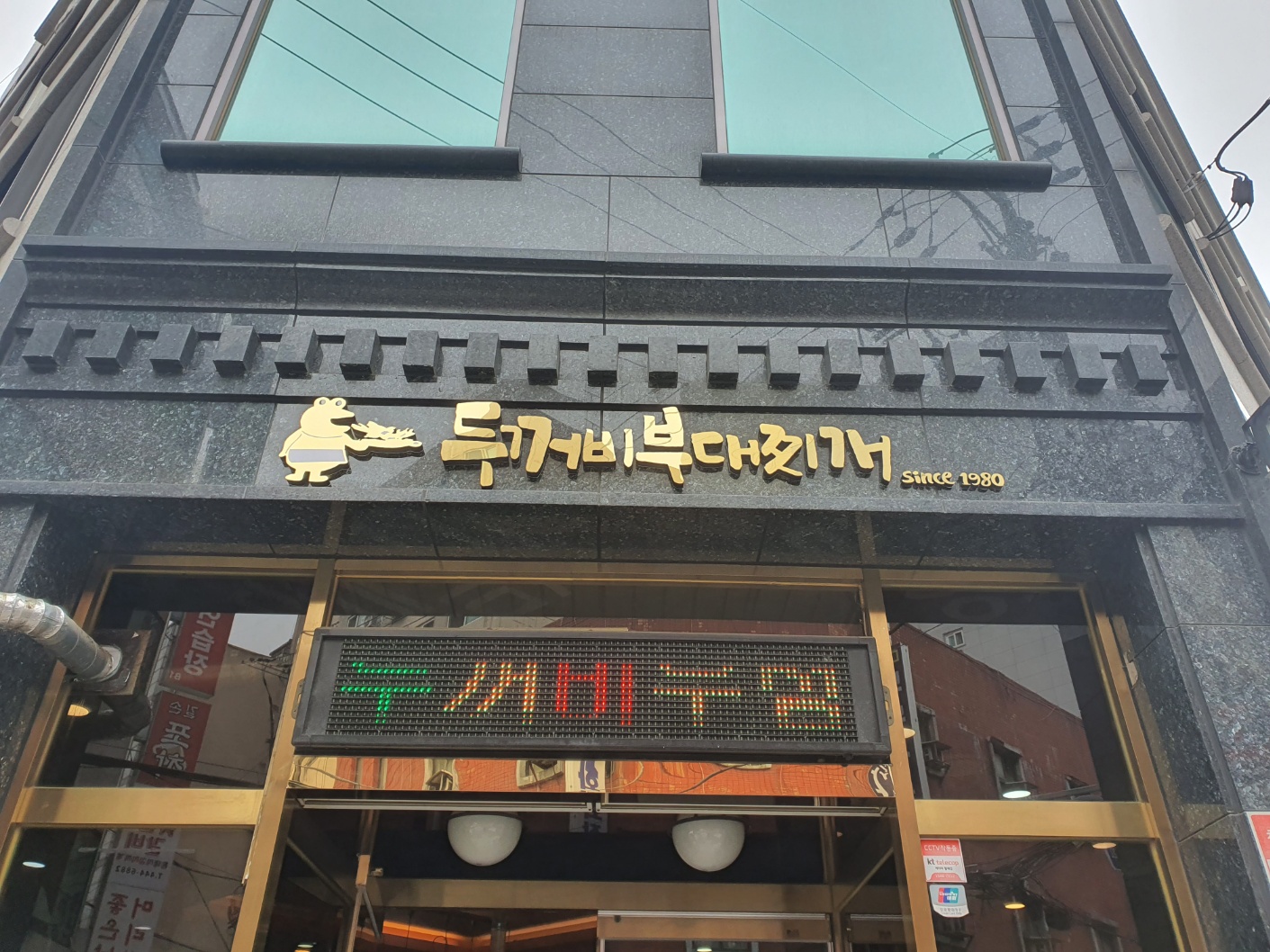 두꺼비부대찌개