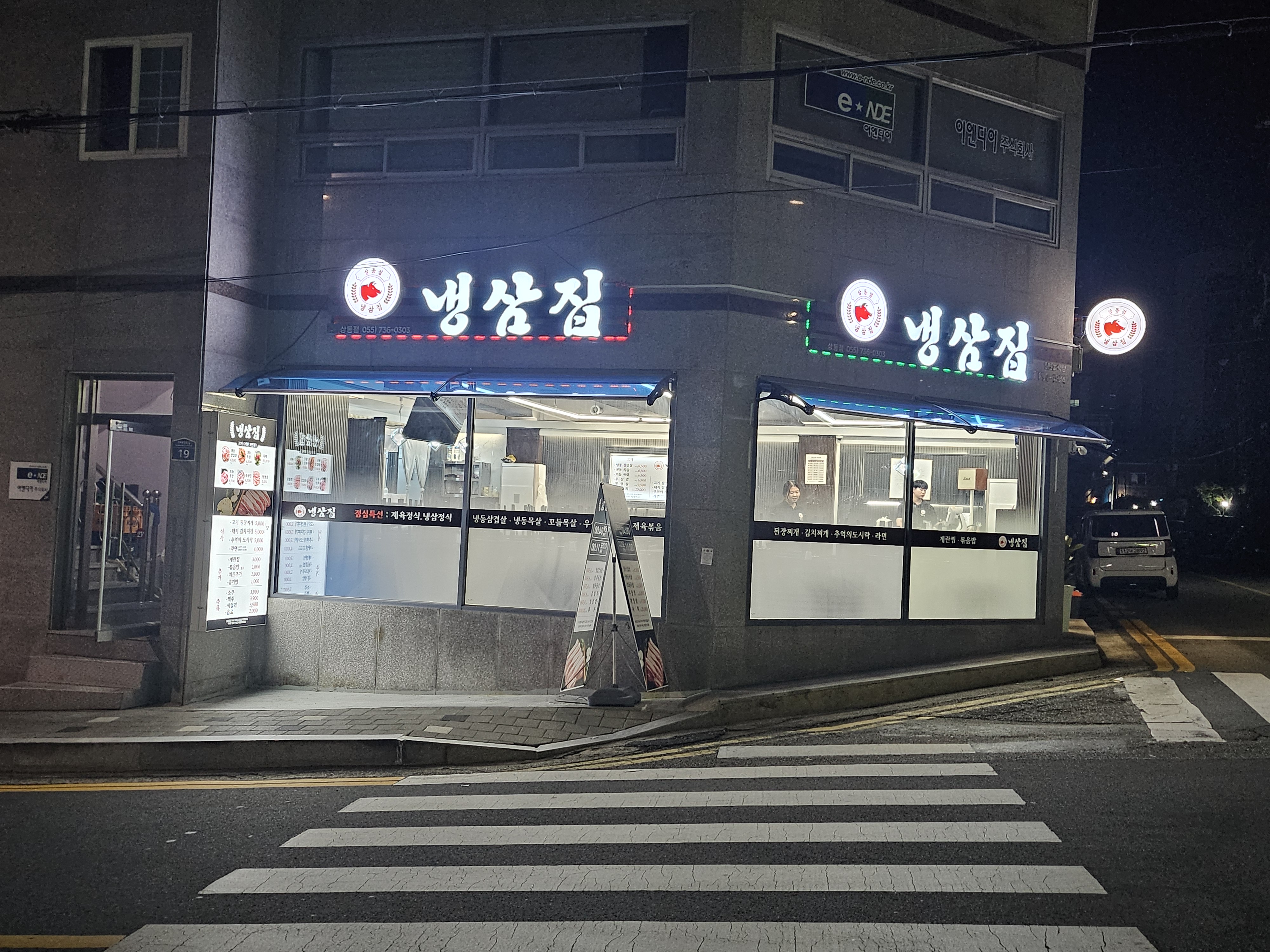 냉삼집 상동점