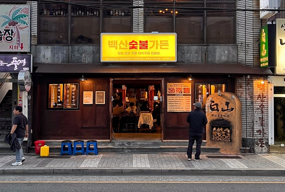 백산숯불가든 수영본점