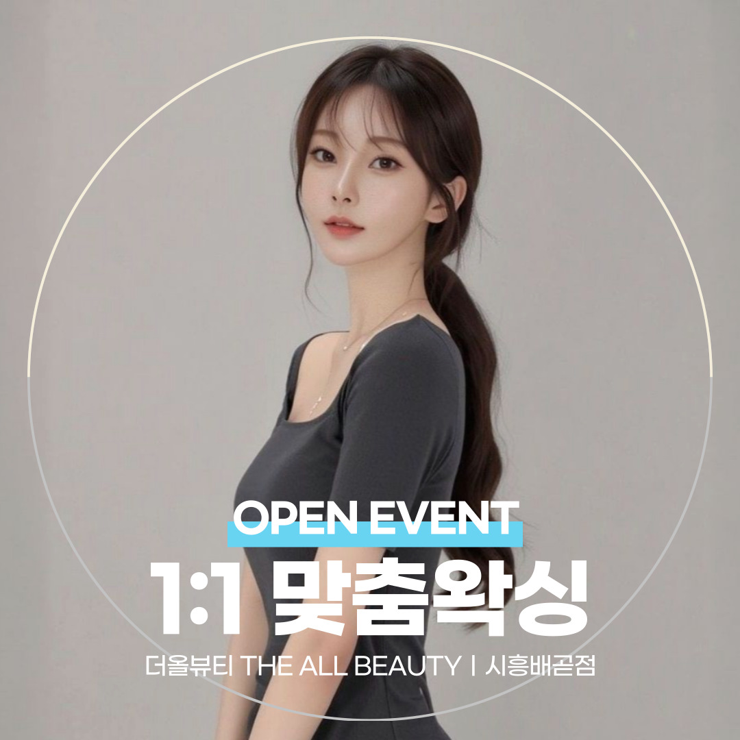 더올뷰티 시흥배곧점