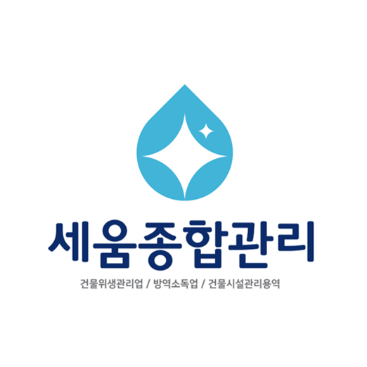 세움종합관리
