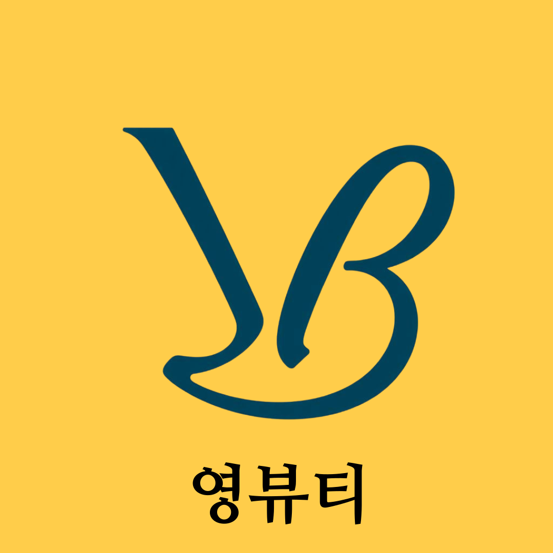 영뷰티