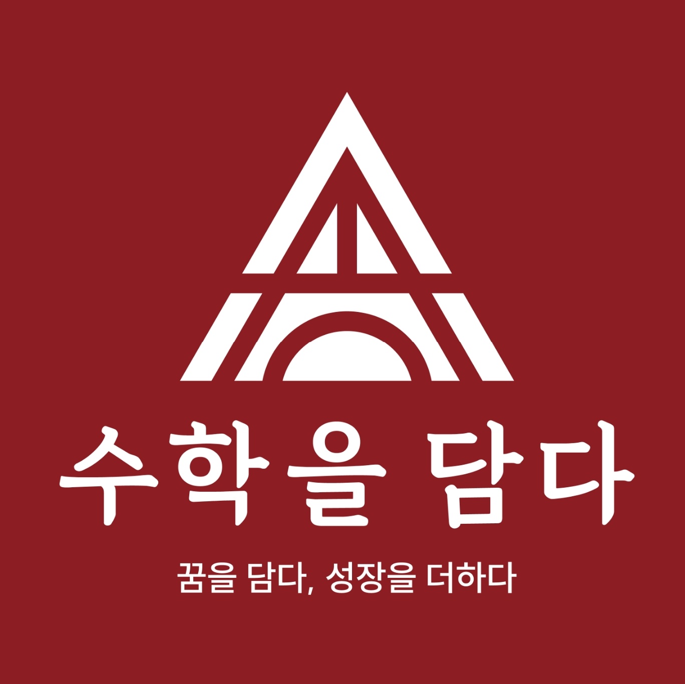 수학을담다수학교습소