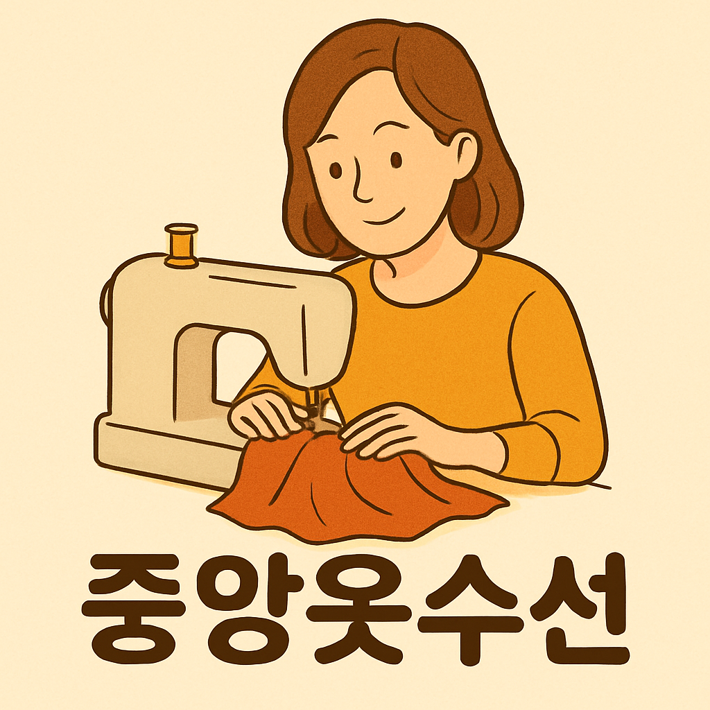 중앙옷수선
