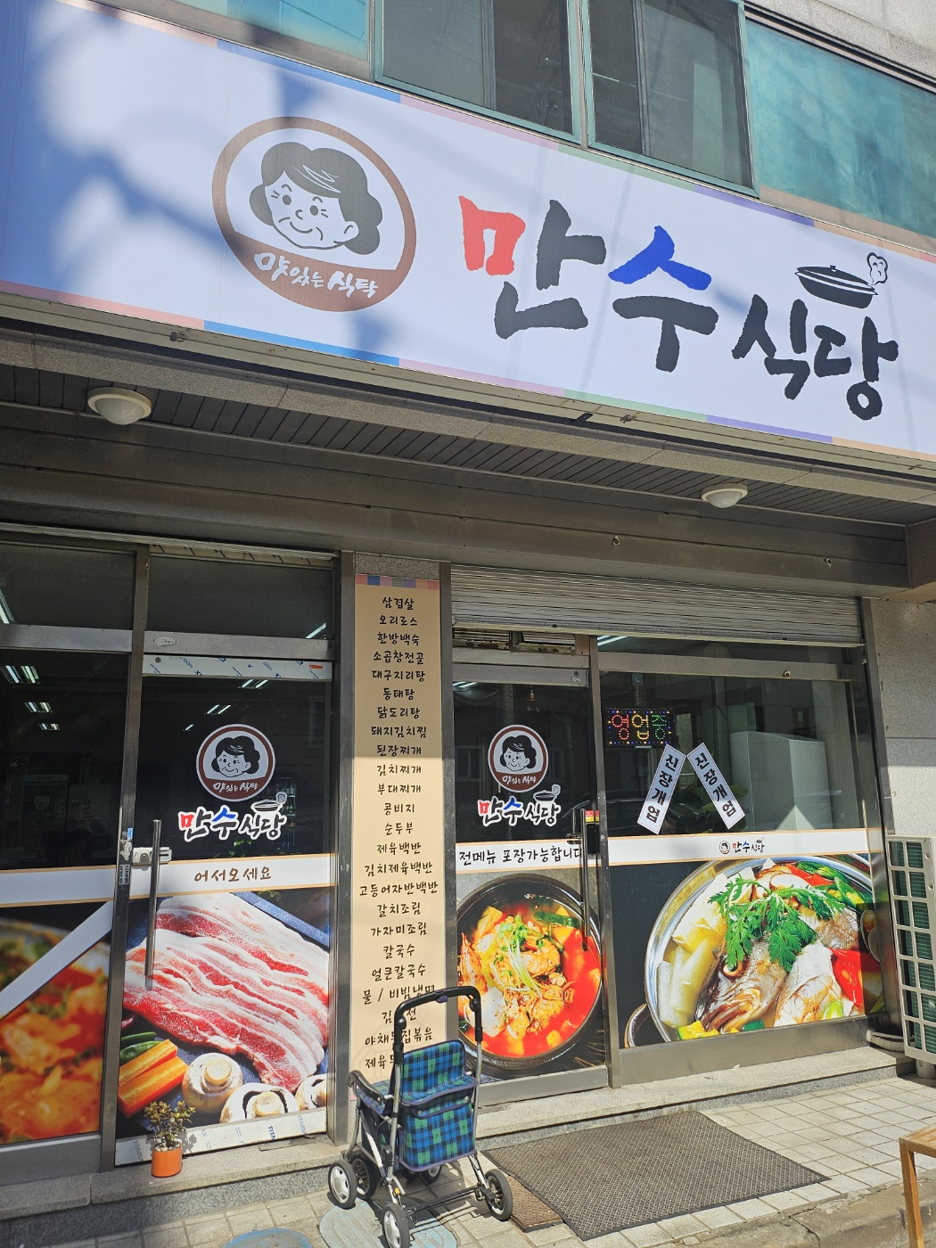 만수식당