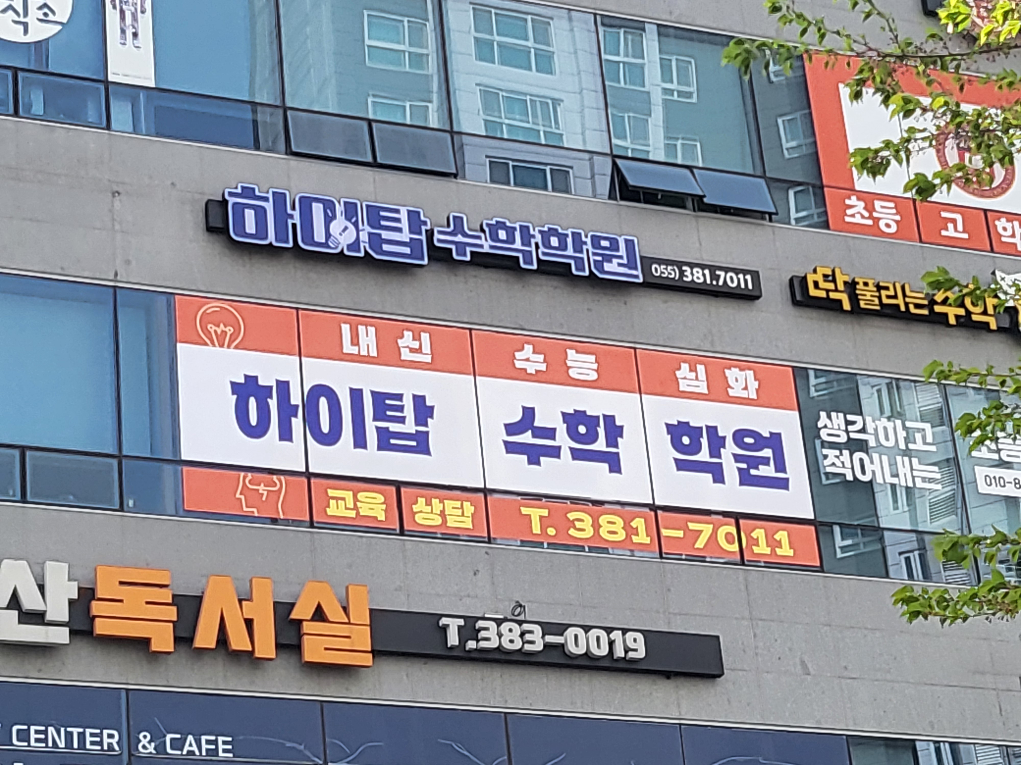 하이탑수학학원