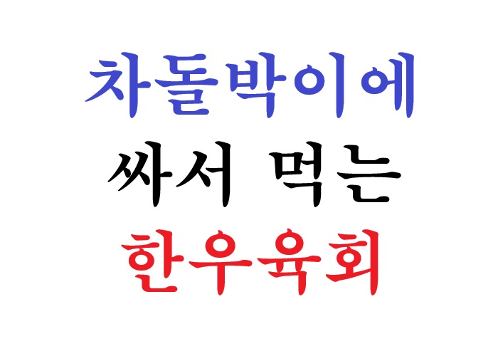 효원우곱