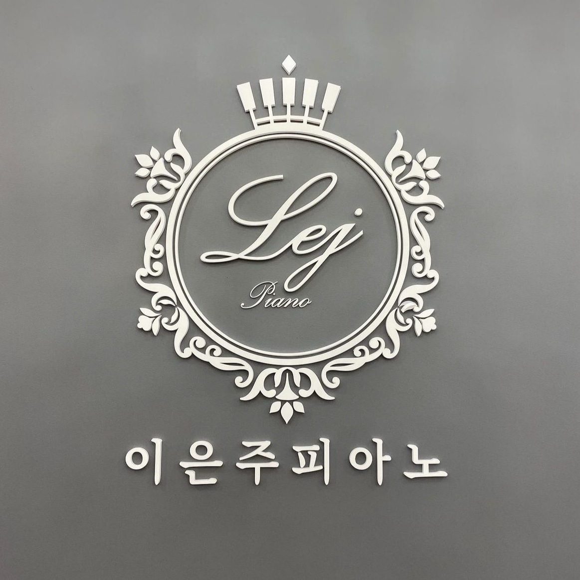 이은주피아노개인과외