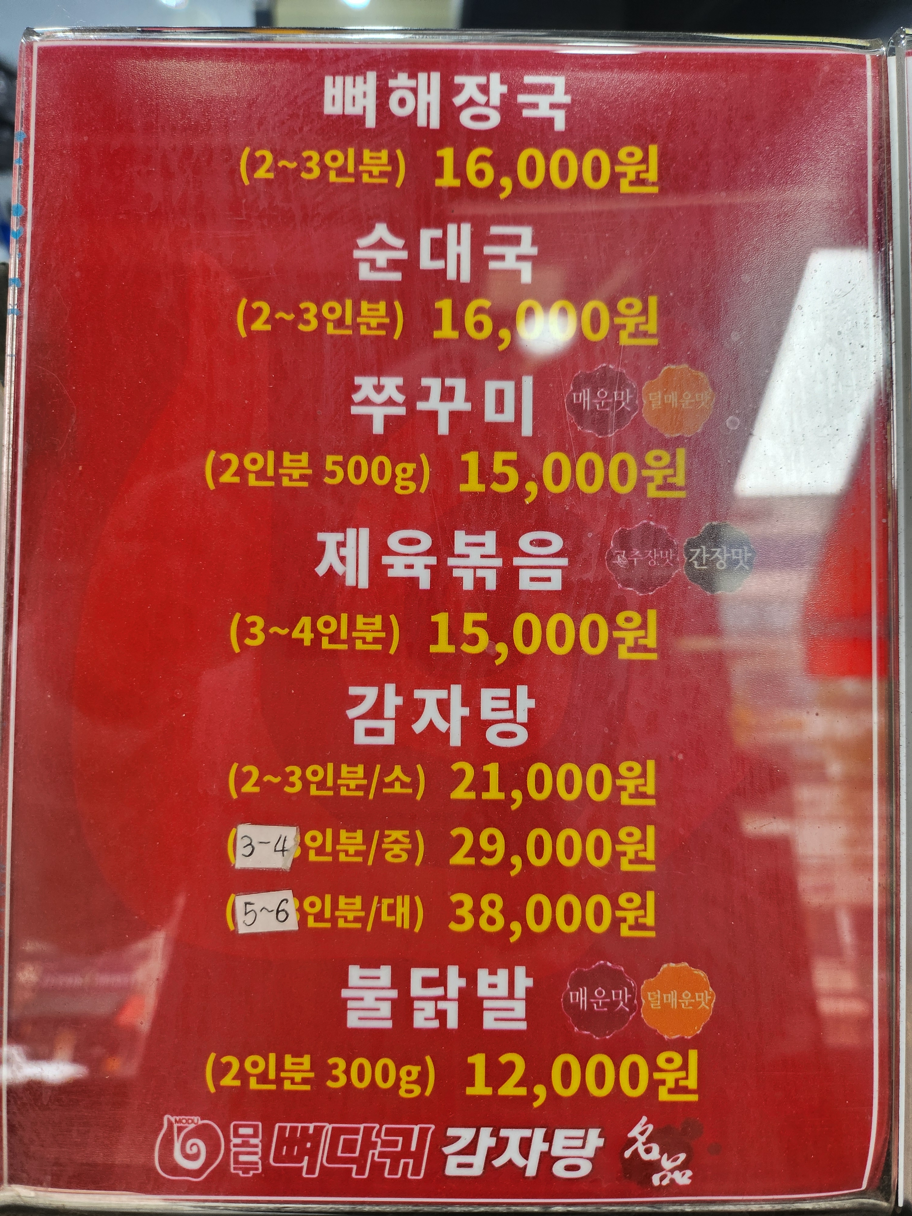 모두 뼈다귀 감자탕(김포점)