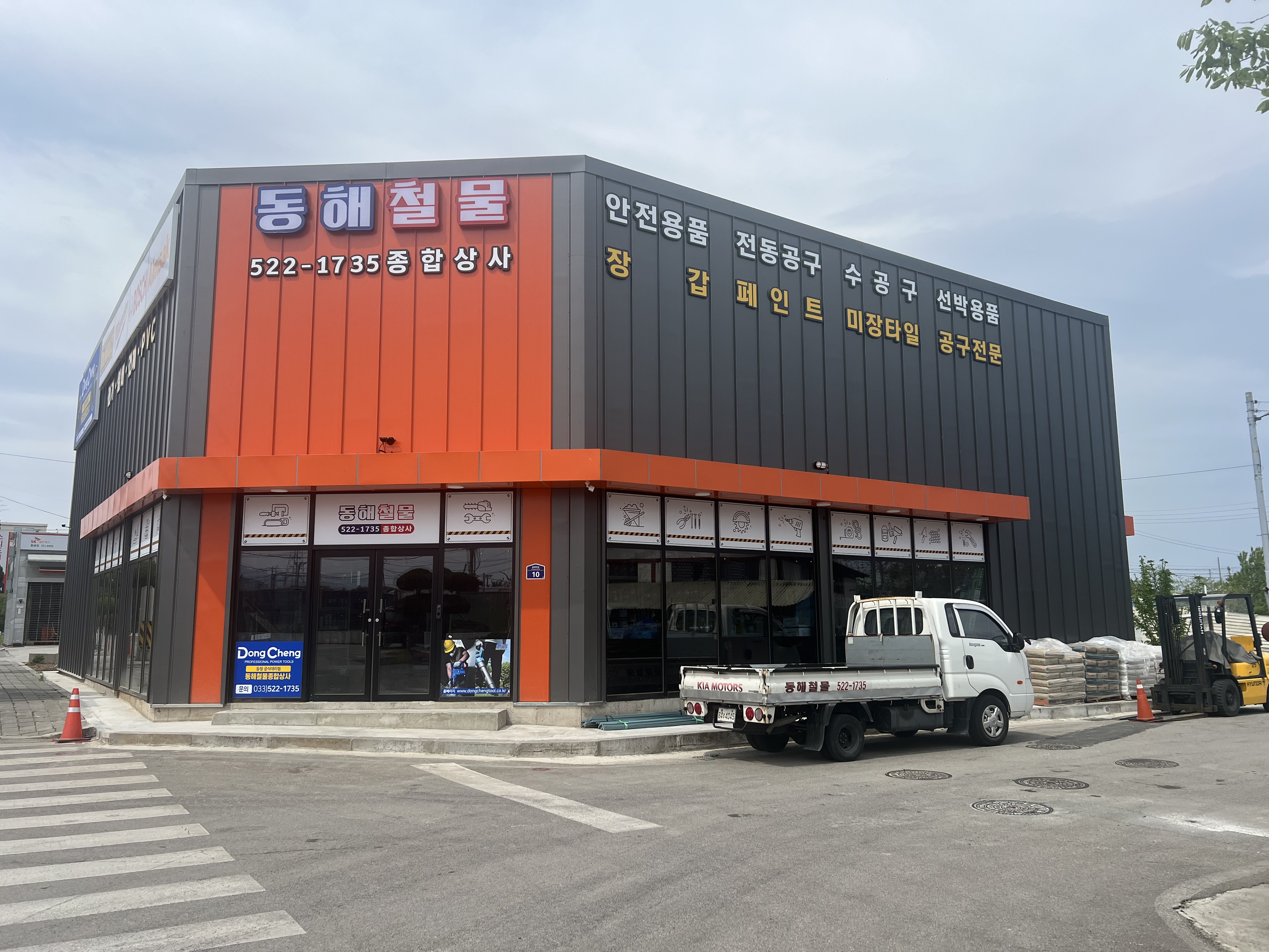 동해철물종합상사