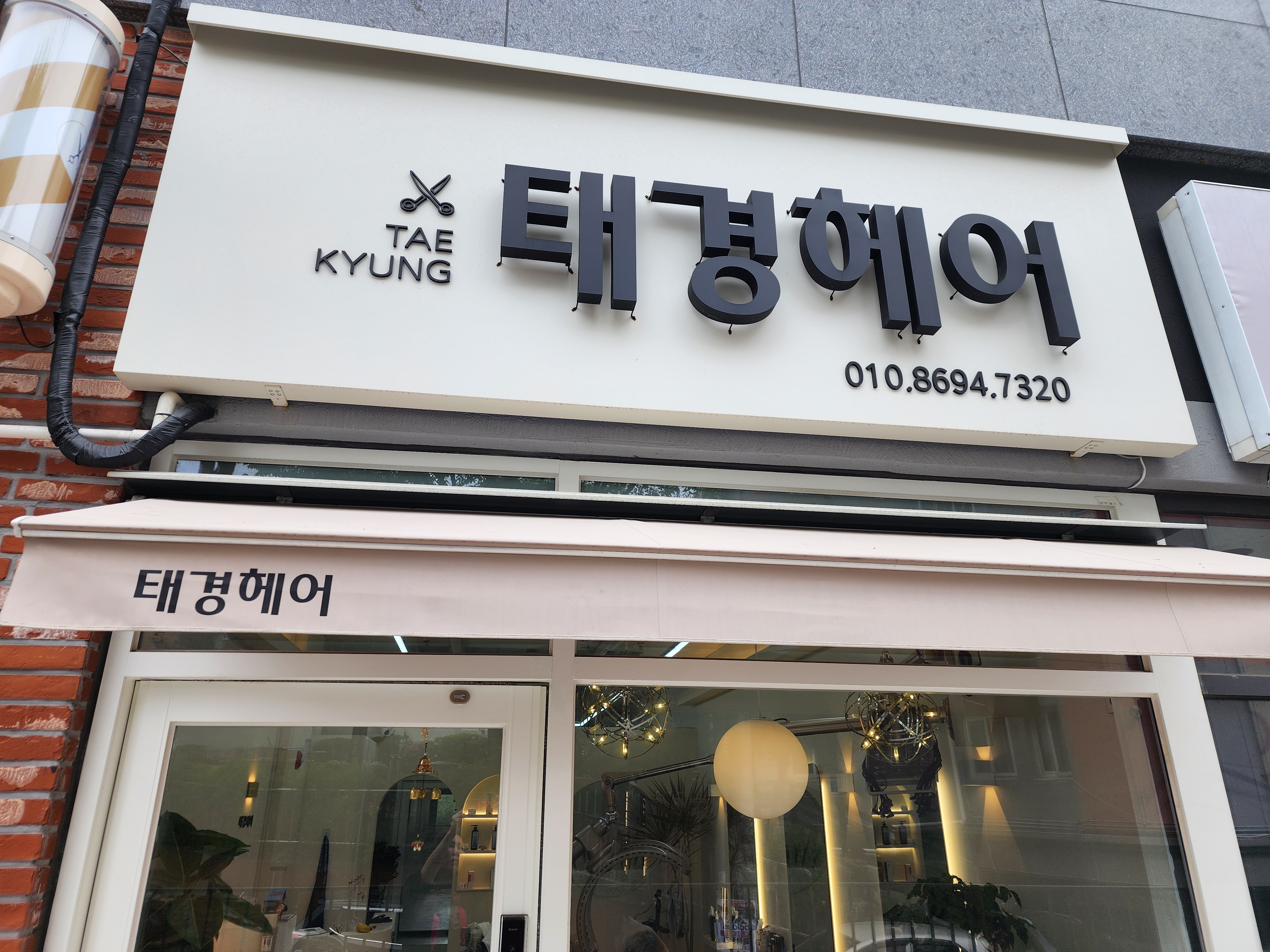 태경헤어