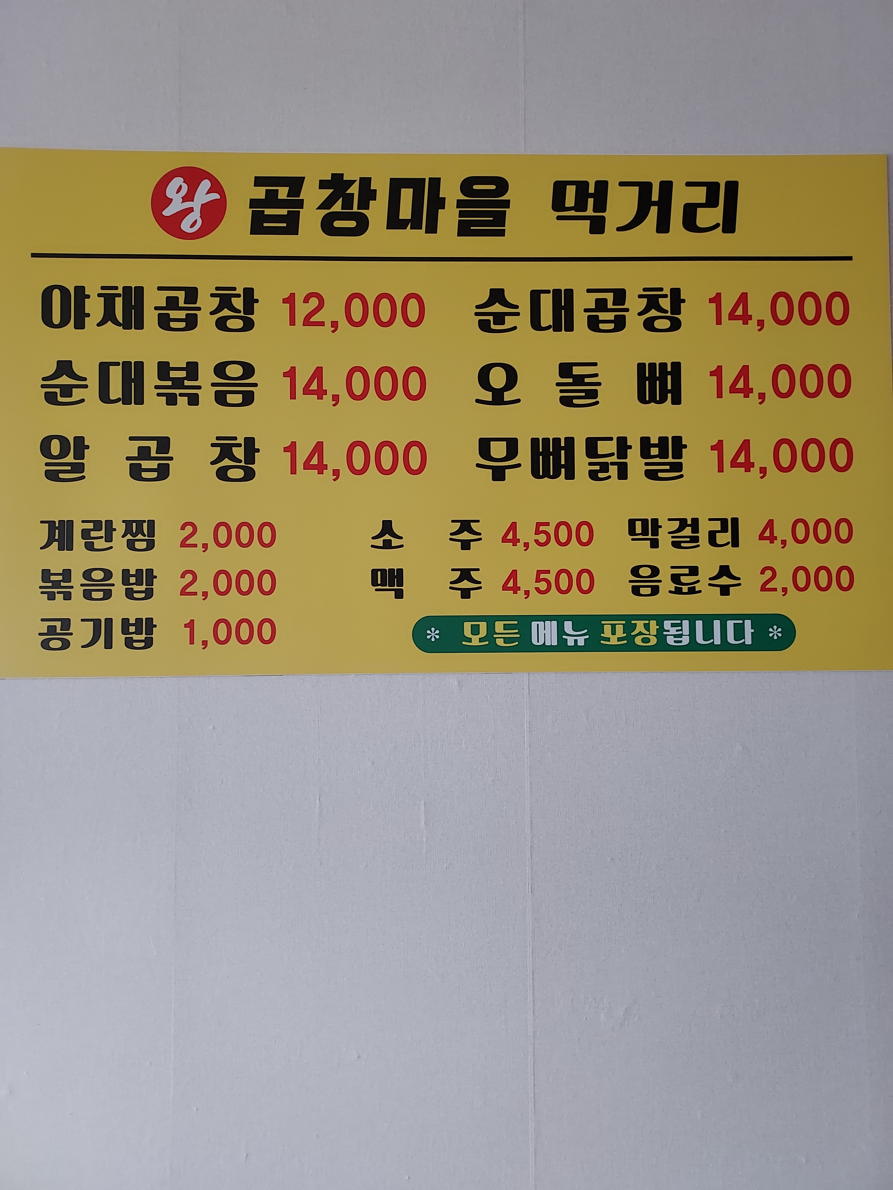 왕곱창마을