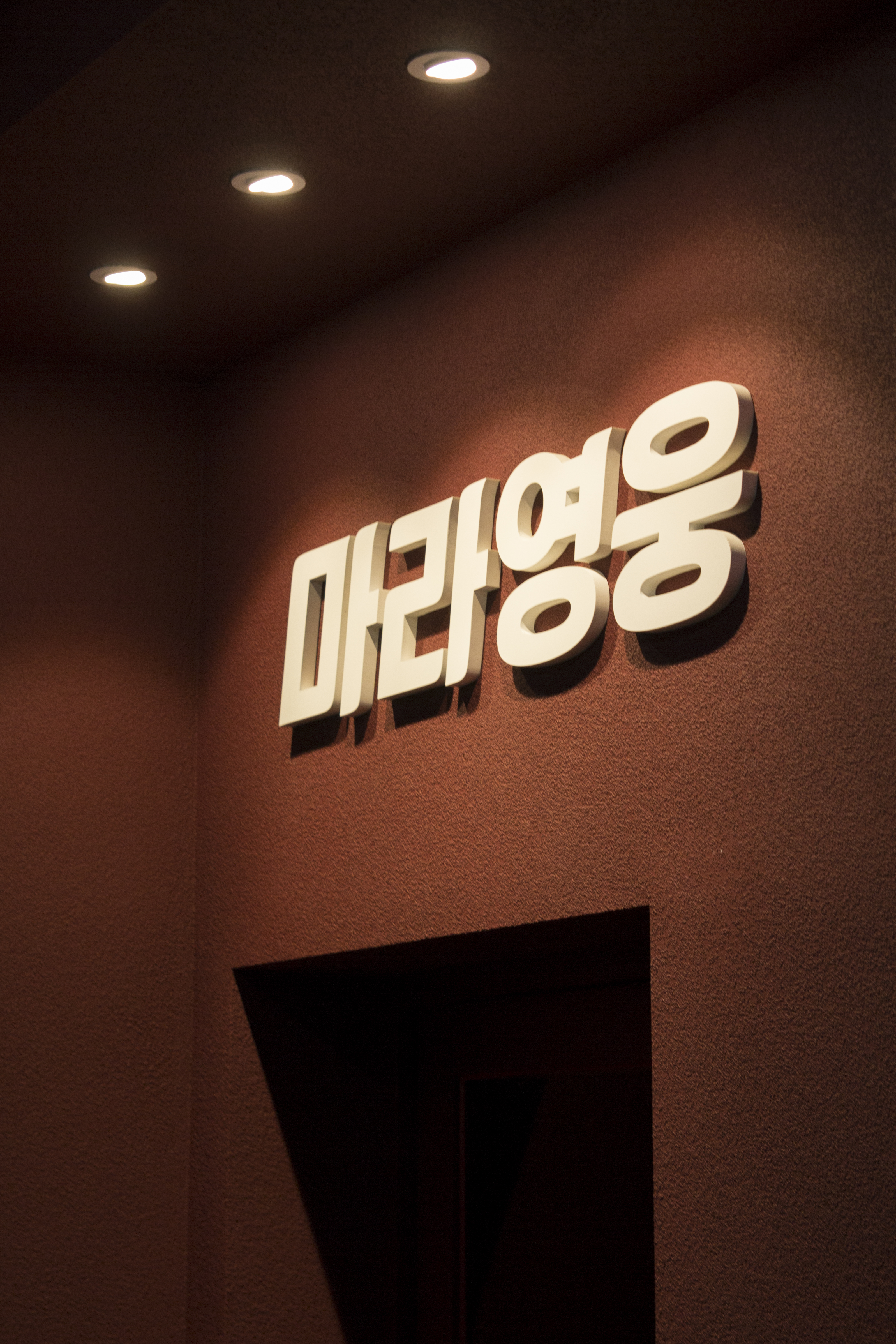 마라영웅 금호점