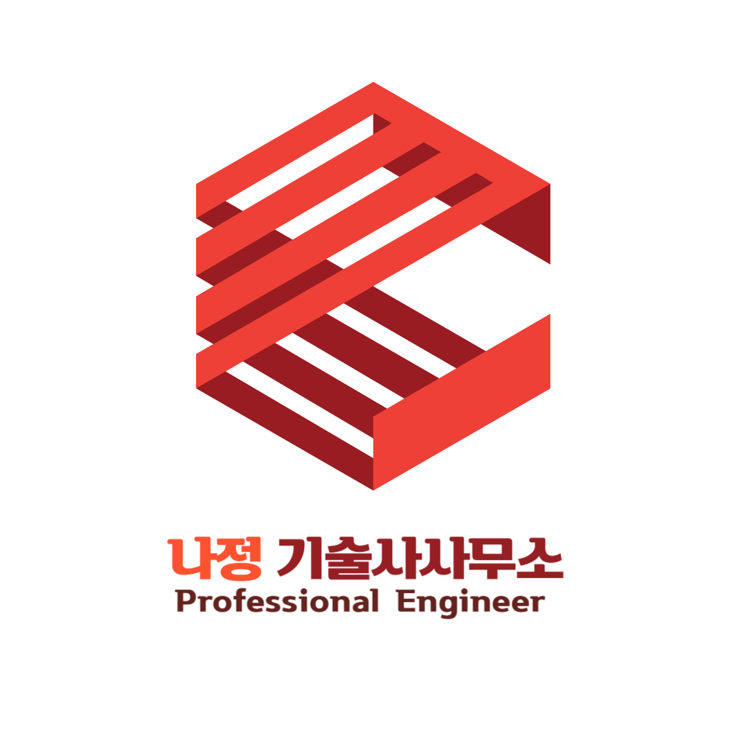나정기술사사무소