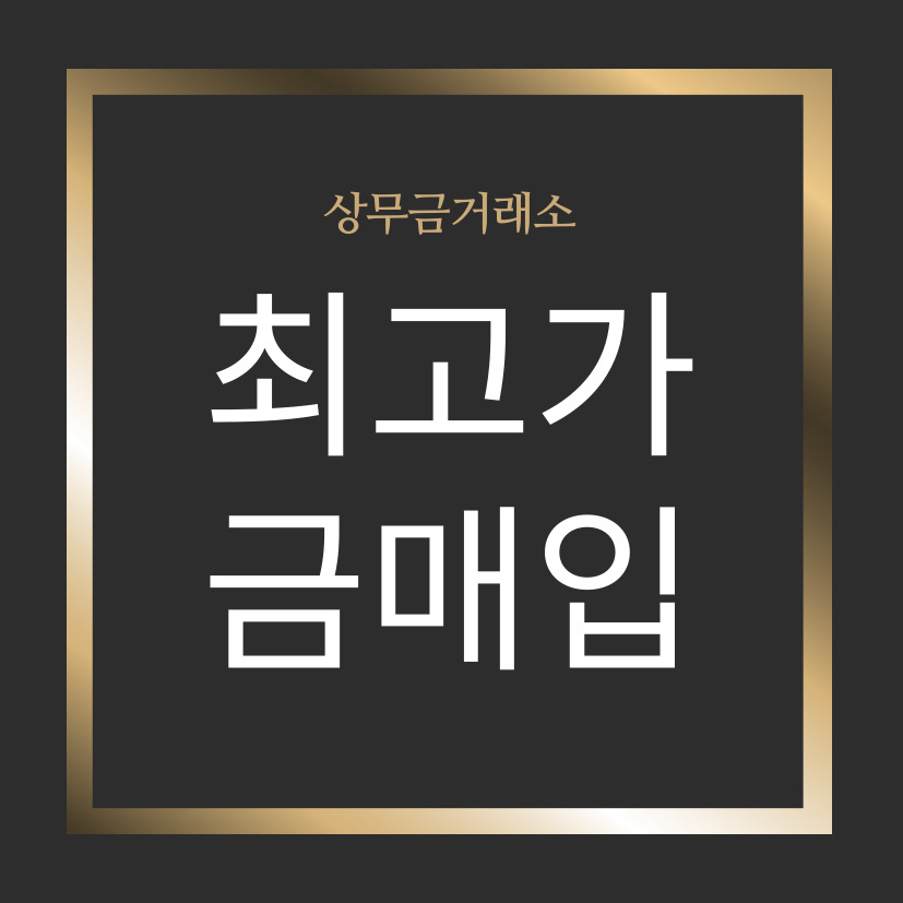 상무금거래소