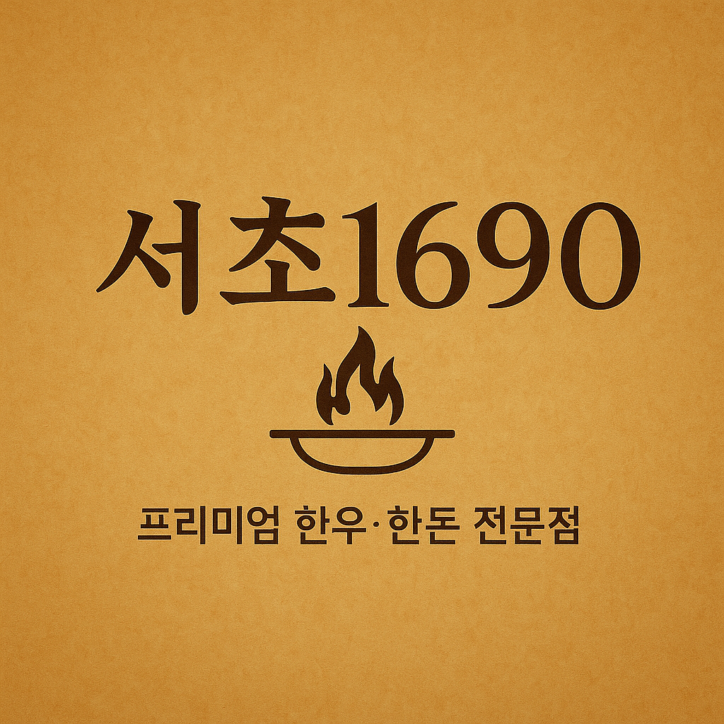 서초1690